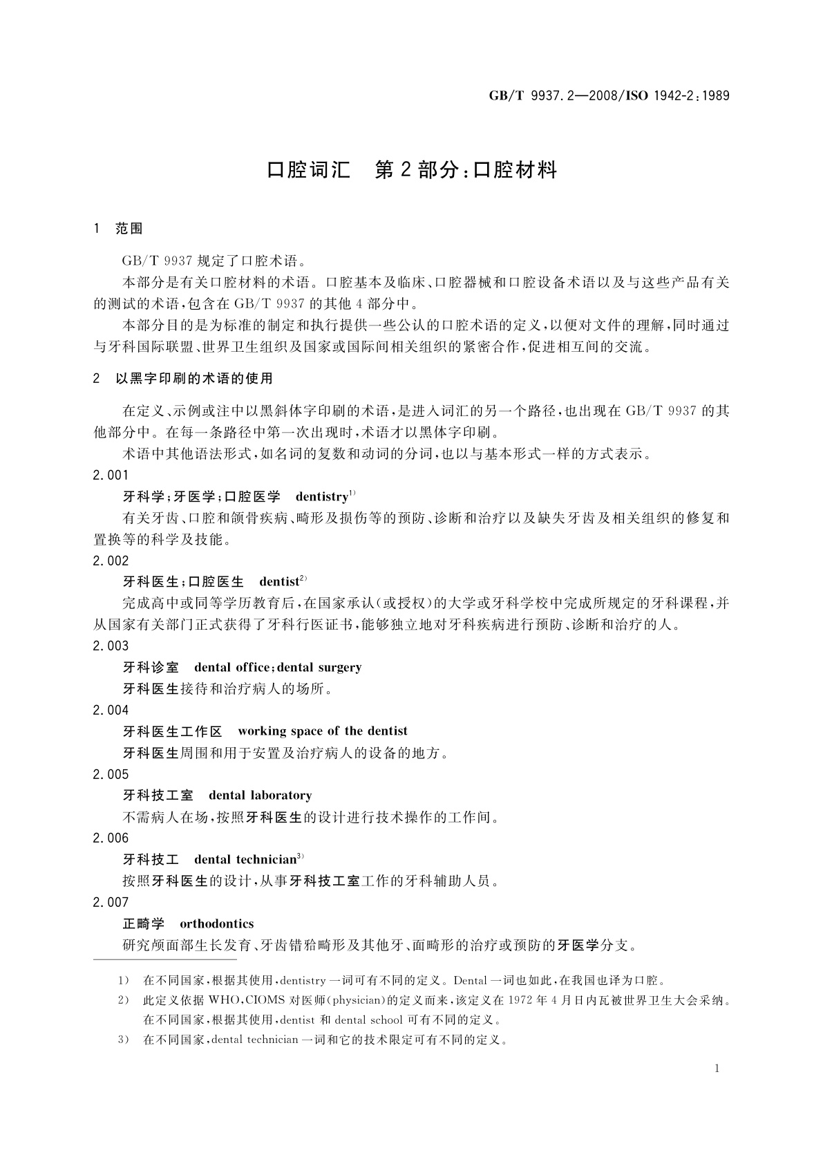 GB/T 9937.2-2008 口腔词汇　第2部分：口腔材料