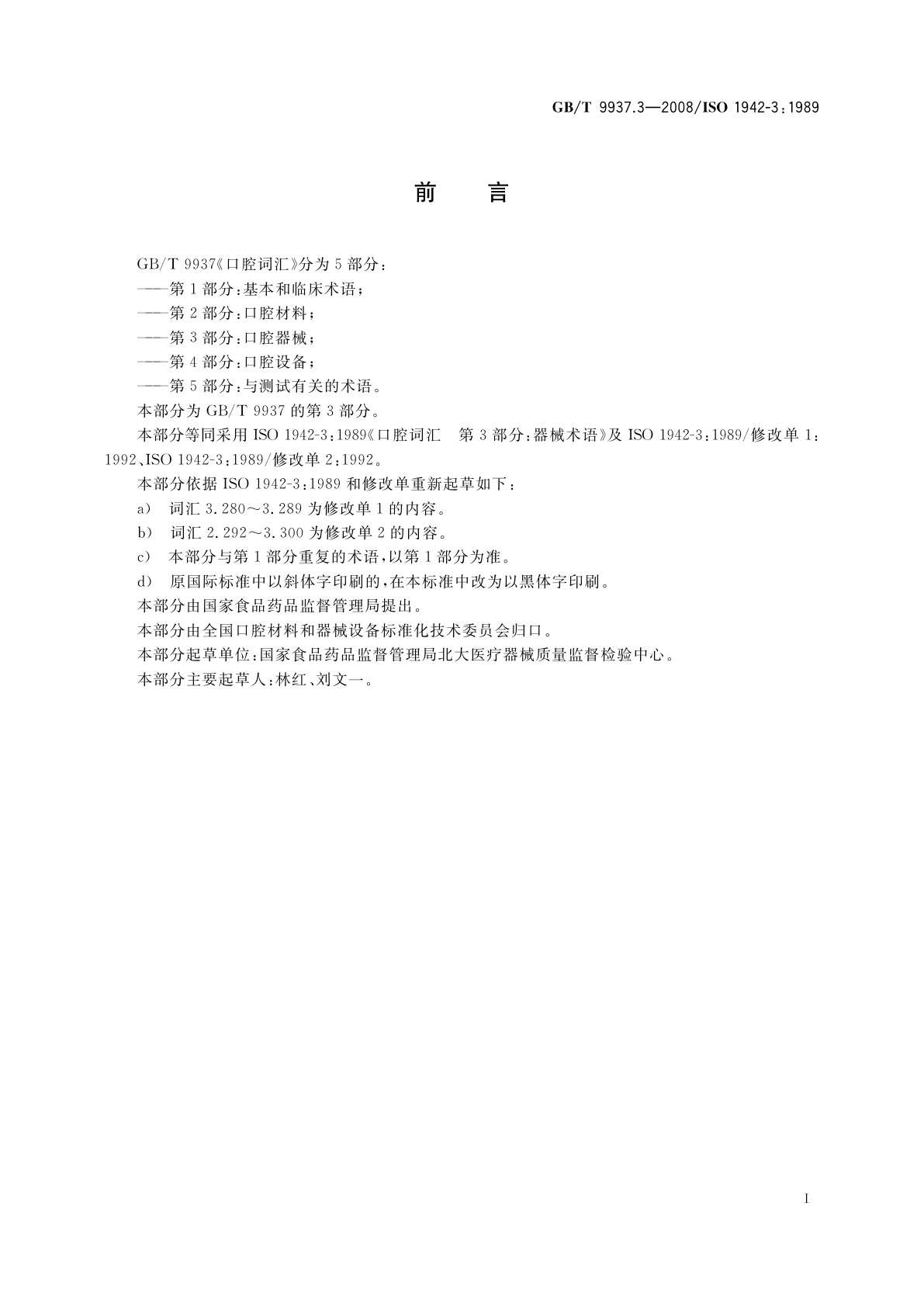 GB/T 9937.3-2008 口腔词汇　第3部分：口腔器械