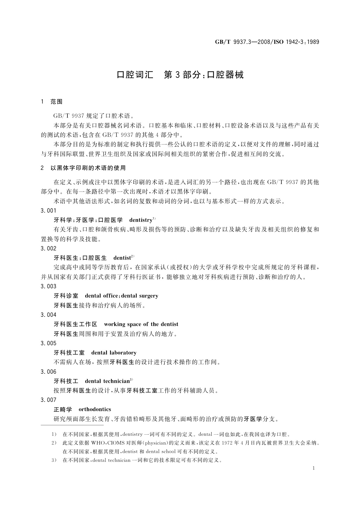 GB/T 9937.3-2008 口腔词汇　第3部分：口腔器械