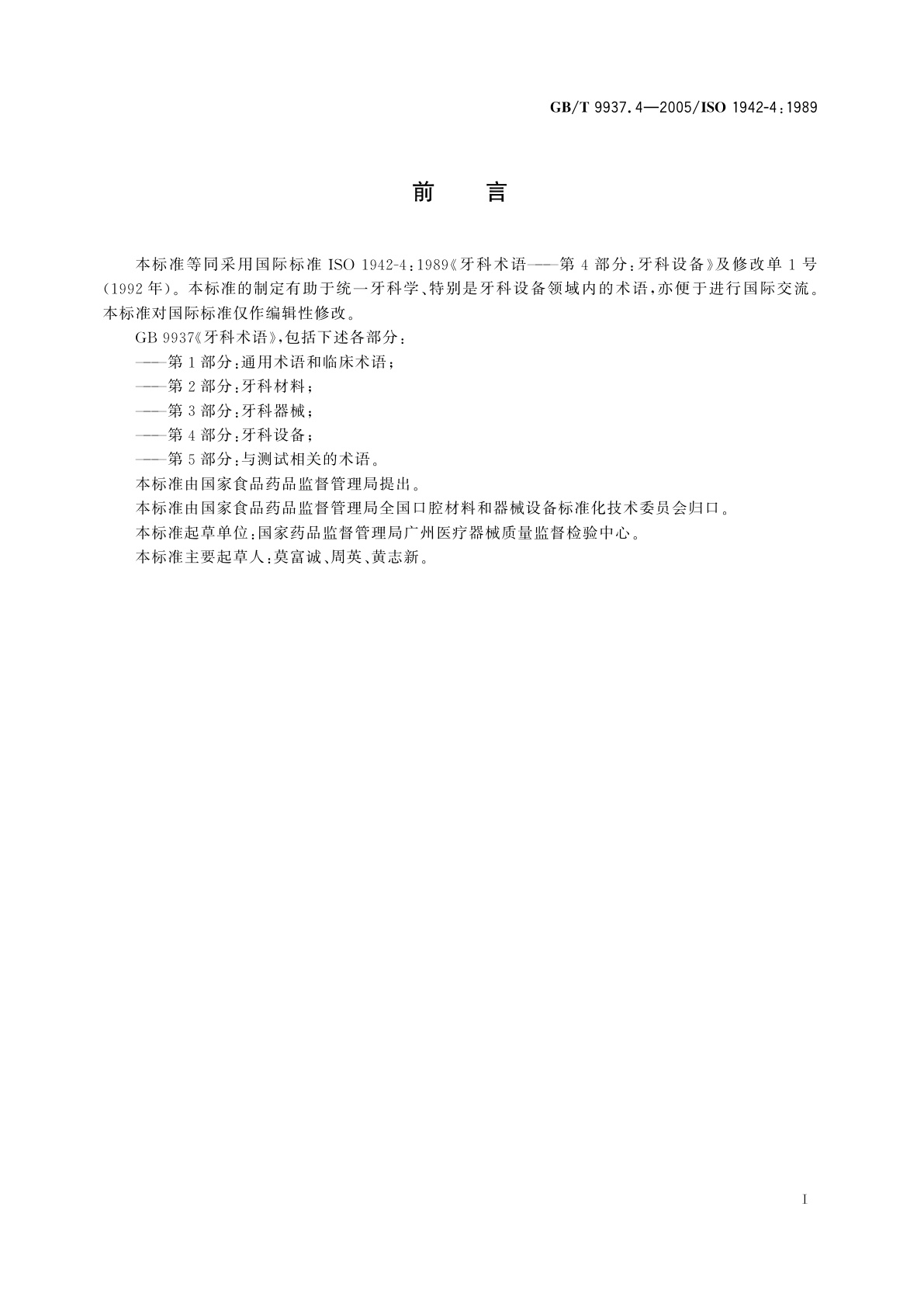 GB/T 9937.4-2005 牙科术语　第4部分：牙科设备