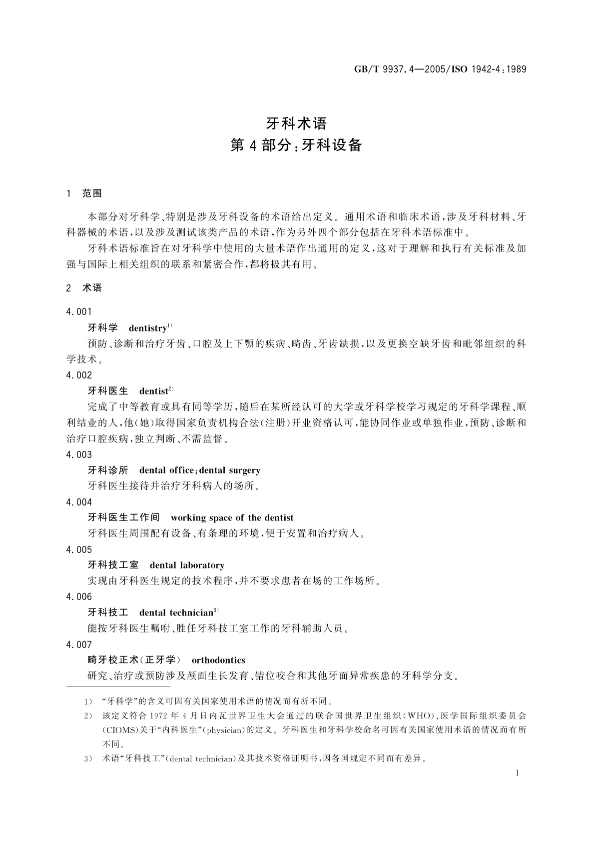 GB/T 9937.4-2005 牙科术语　第4部分：牙科设备