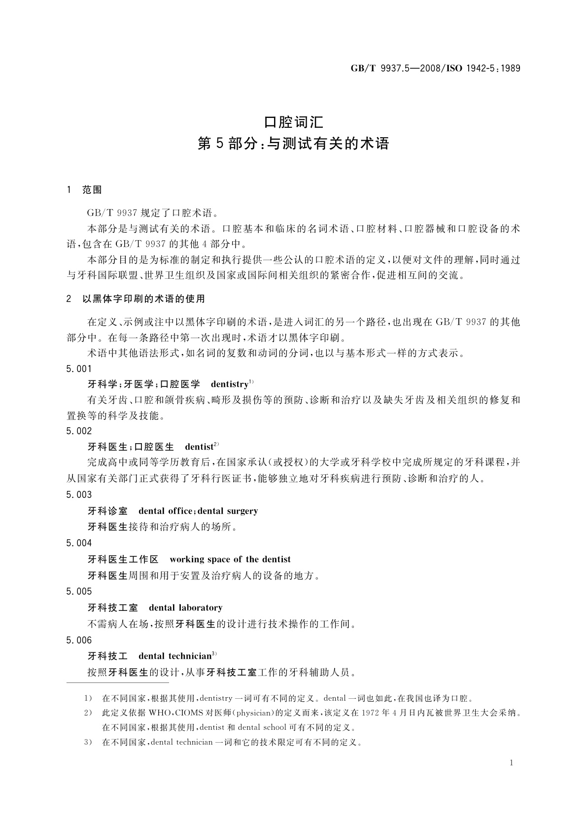 GB/T 9937.5-2008 口腔词汇　第5部分：与测试有关的术语