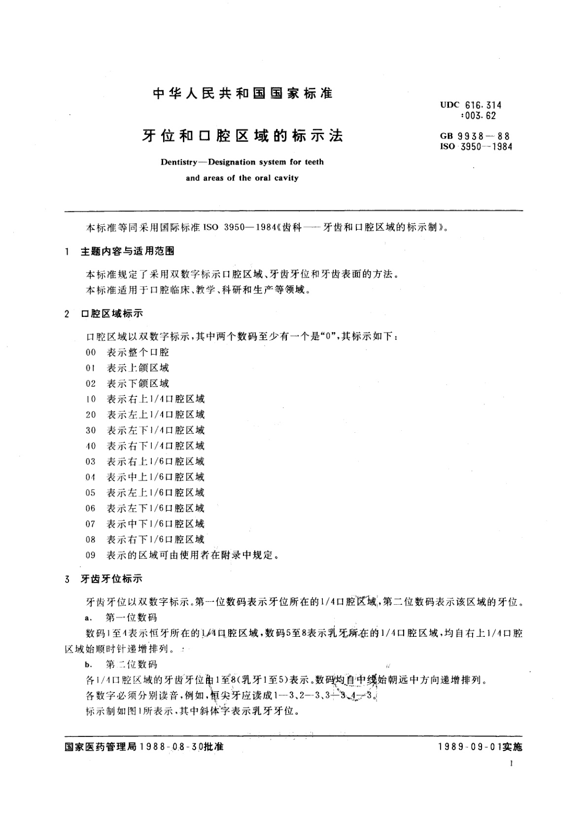 GB/T 9938-1988 牙位和口腔区域的标示法