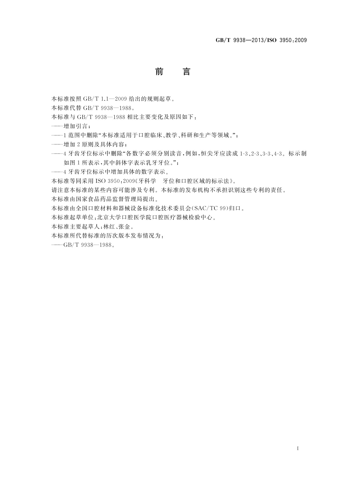 GB/T 9938-2013 牙科学　牙位和口腔区域的标示法