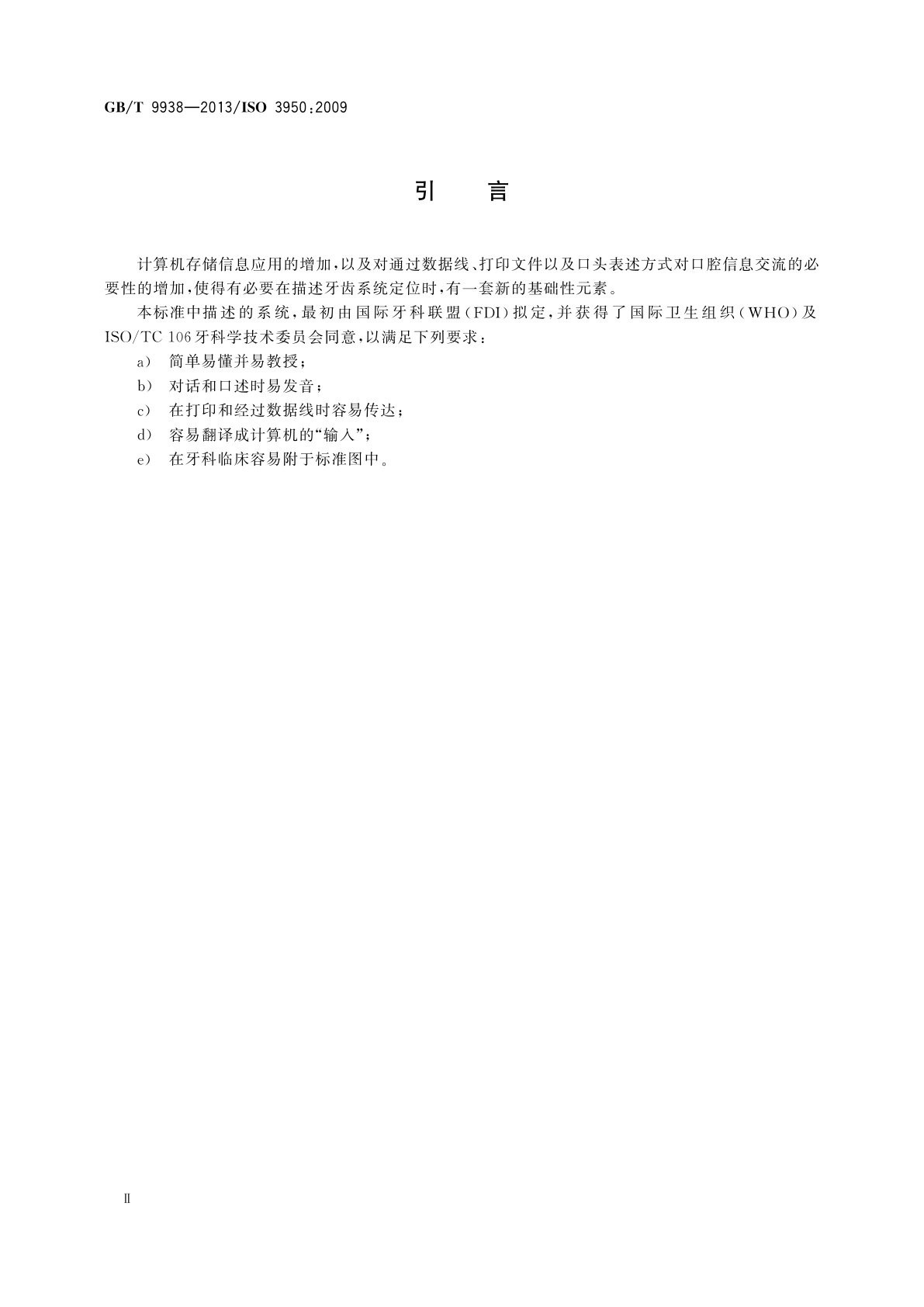 GB/T 9938-2013 牙科学　牙位和口腔区域的标示法