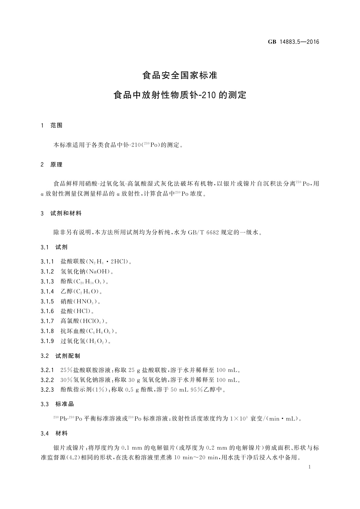 GB 14883.5-2016 食品安全国家标准　食品中放射性物质钋-210的测定