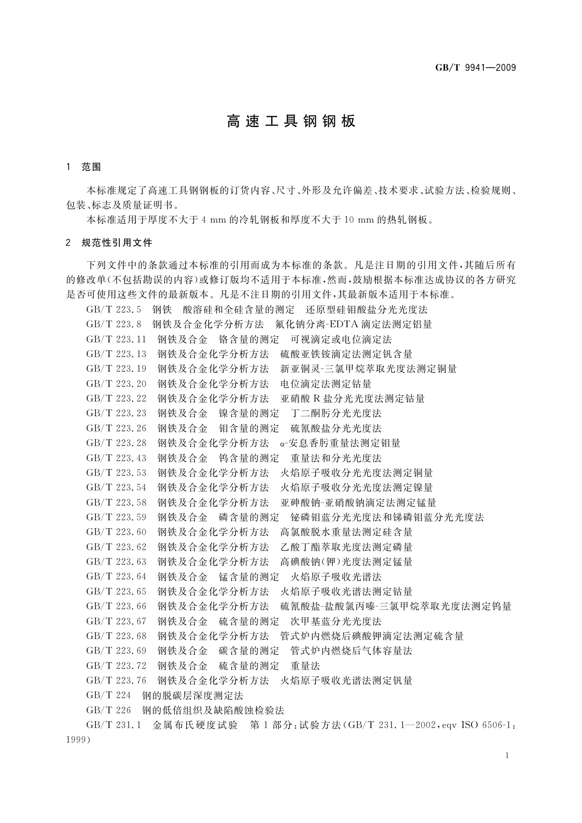 GB/T 9941-2009 高速工具钢钢板