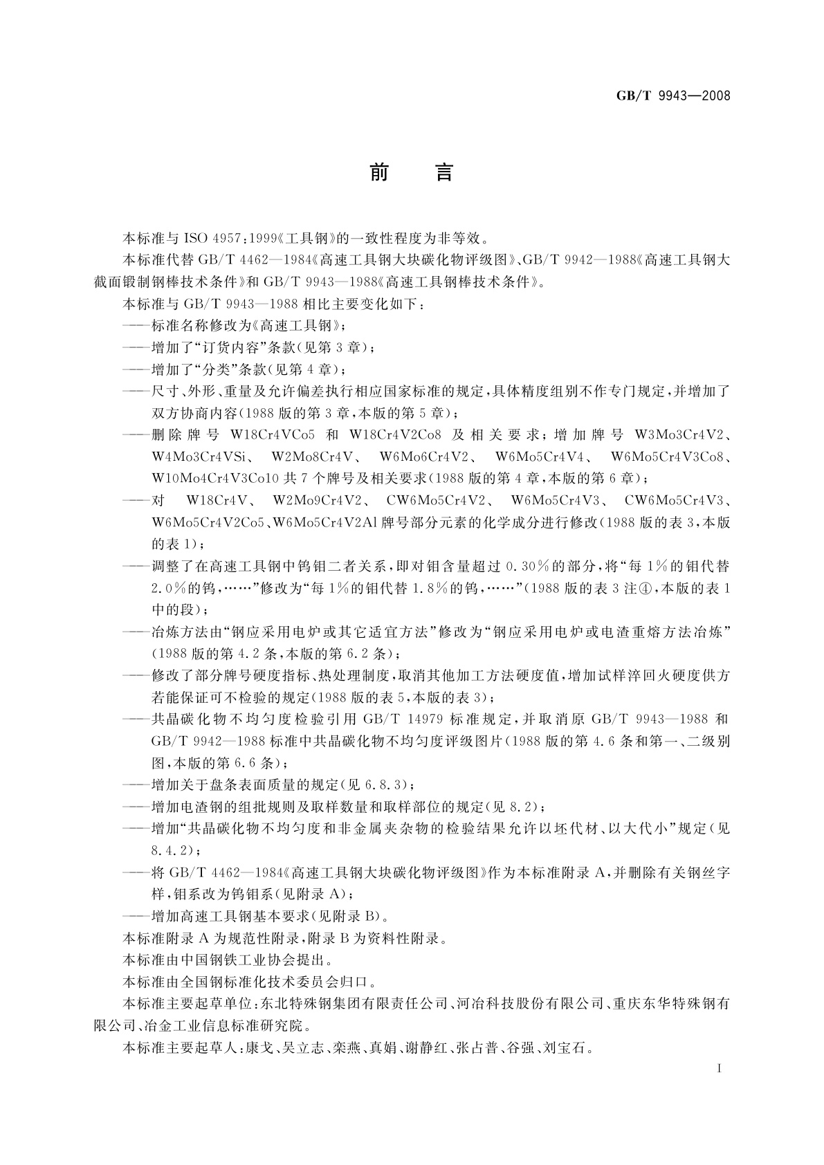 GB/T 9943-2008 高速工具钢