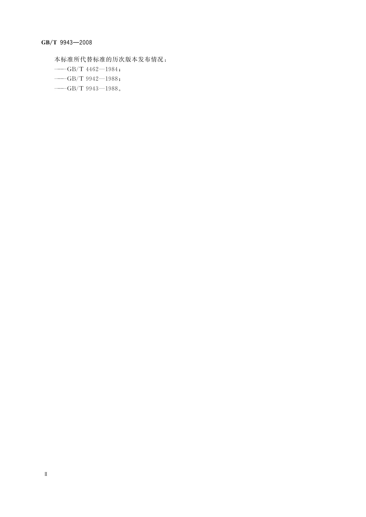 GB/T 9943-2008 高速工具钢