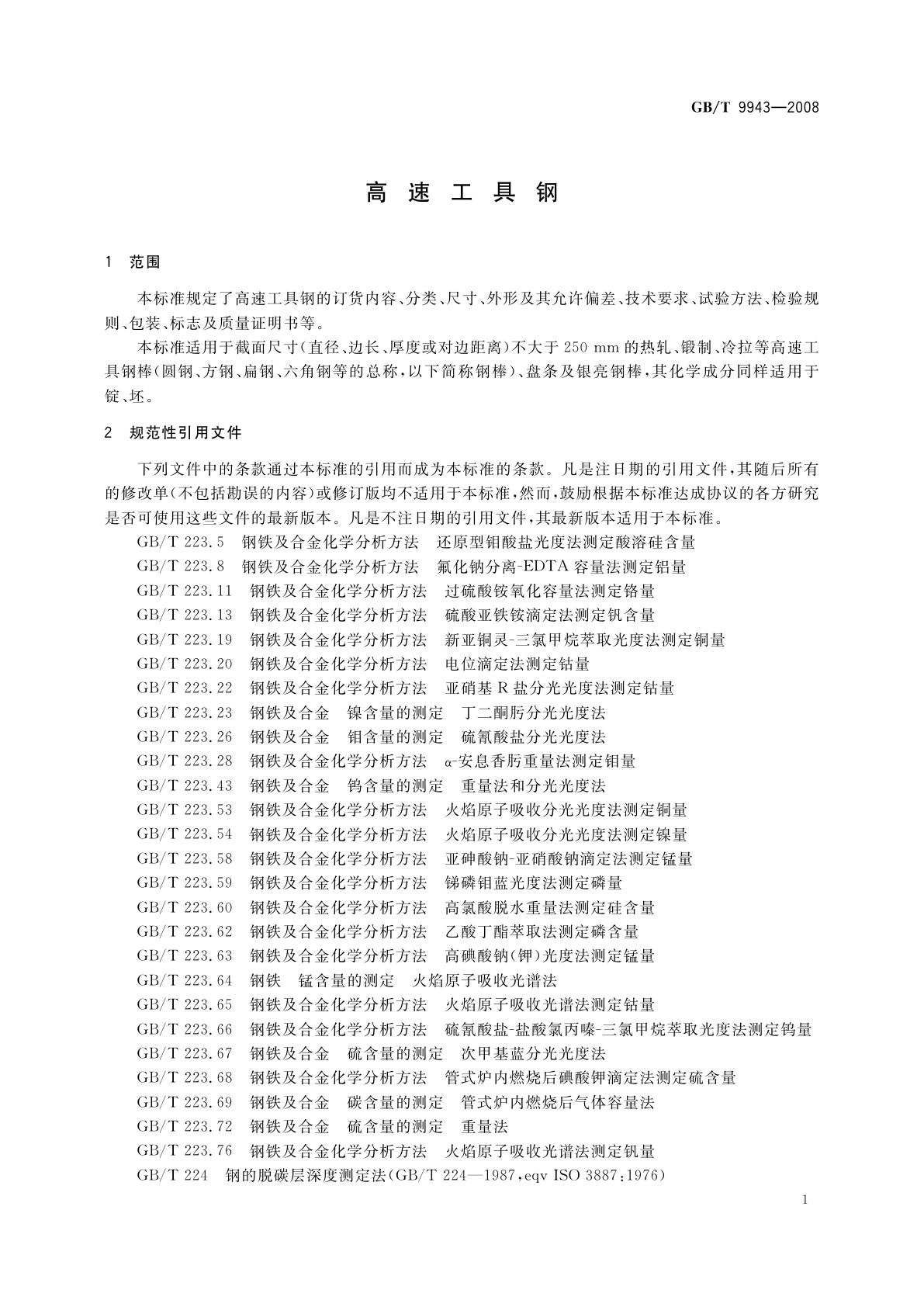 GB/T 9943-2008 高速工具钢