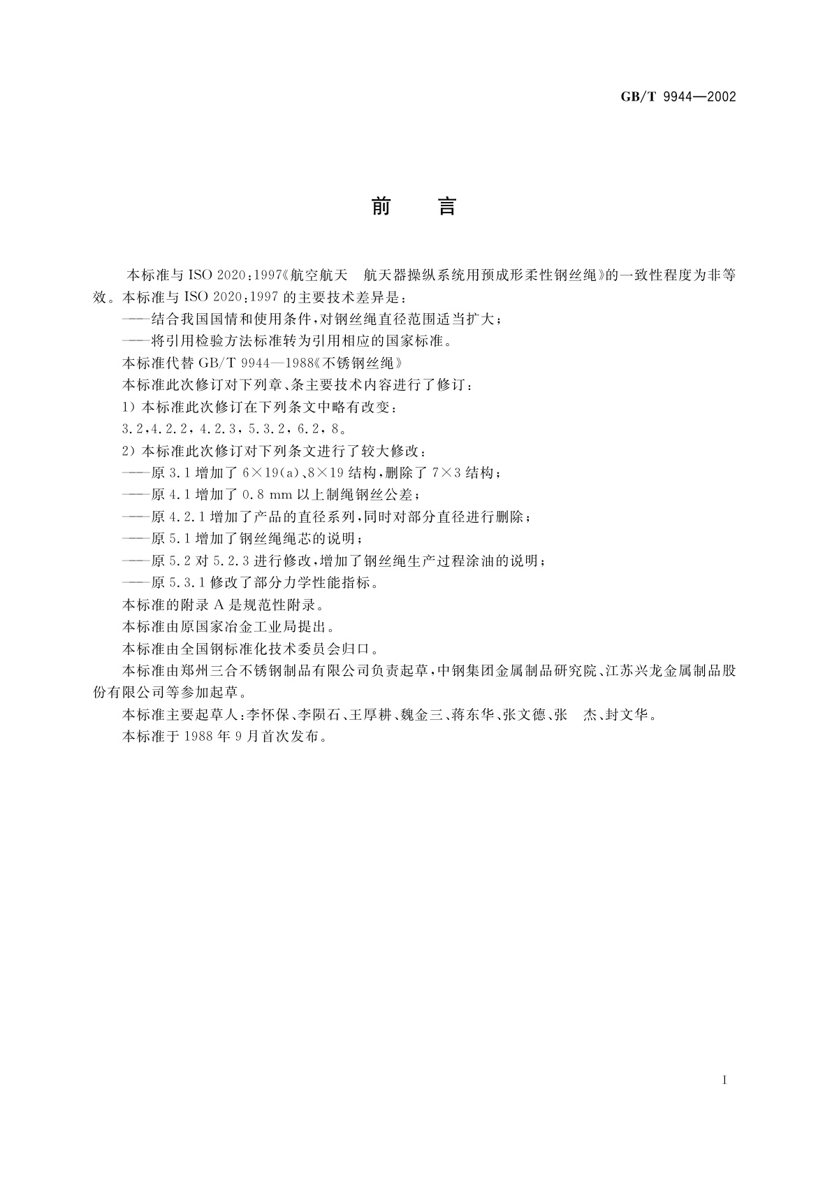 GB/T 9944-2002 不锈钢丝绳