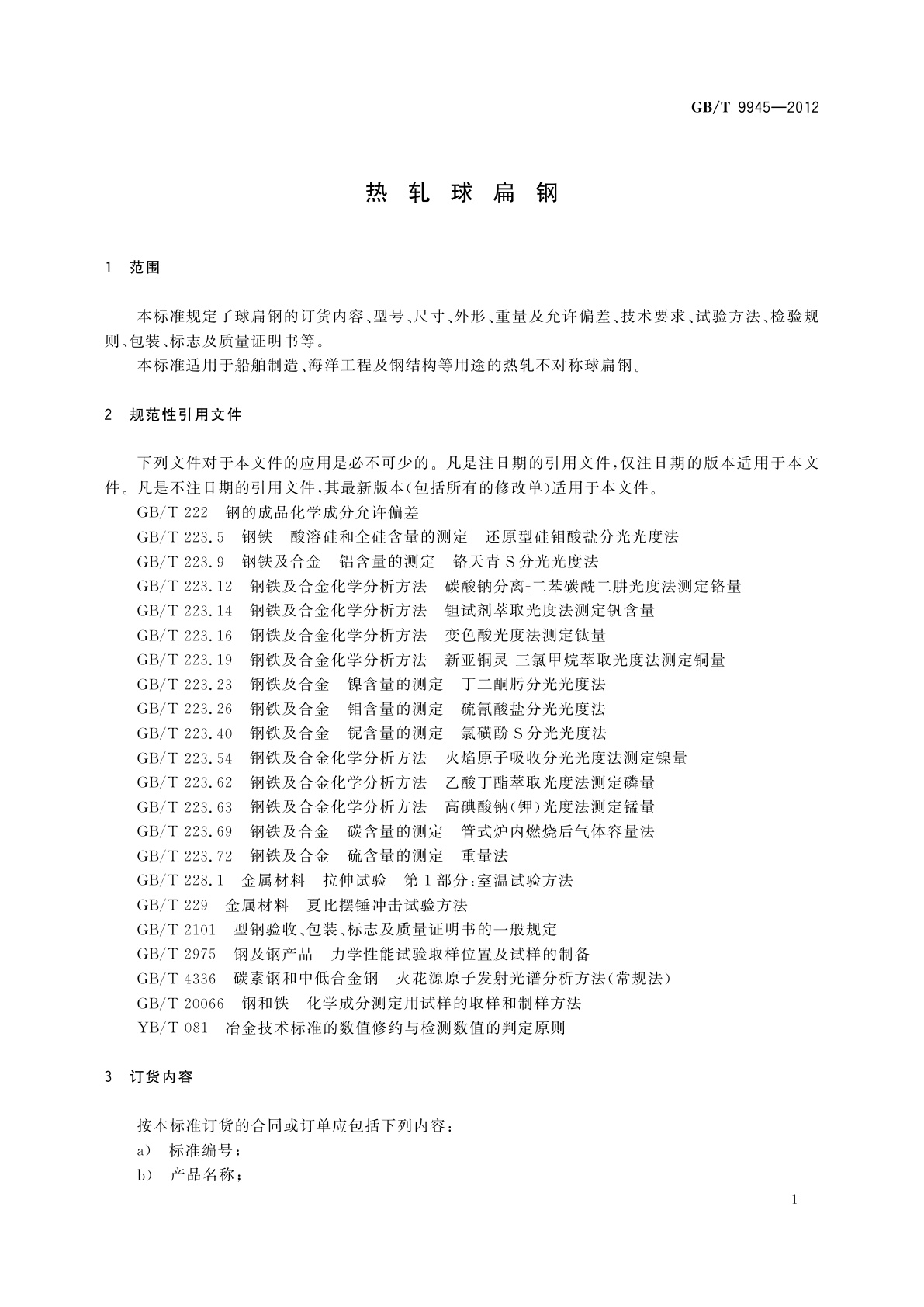 GB/T 9945-2012 热轧球扁钢