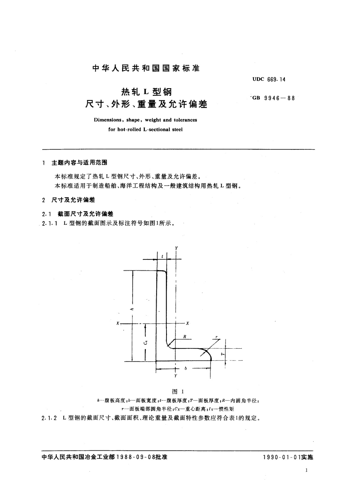 GB/T 9946-1988 热轧L型钢尺寸、外形、重量及允许偏差