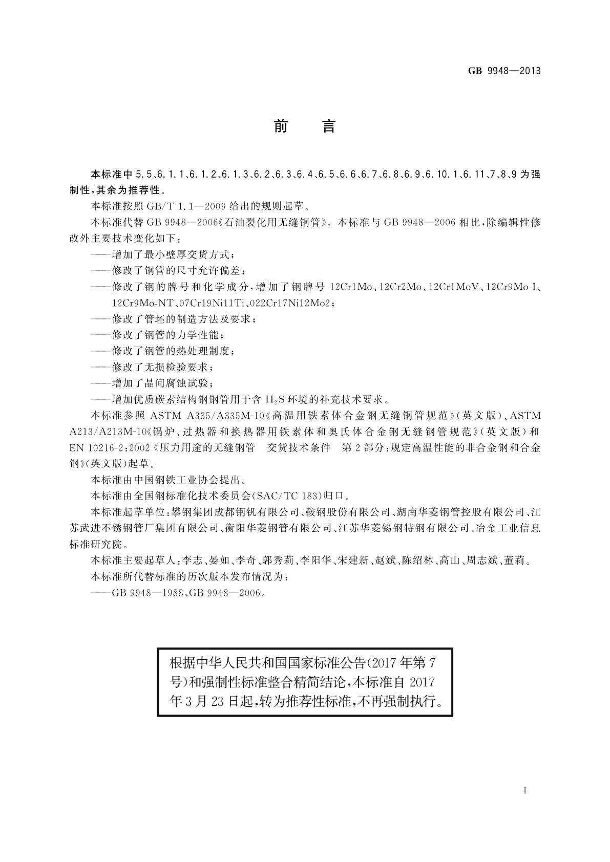 GB/T 9948-2013 石油裂化用无缝钢管