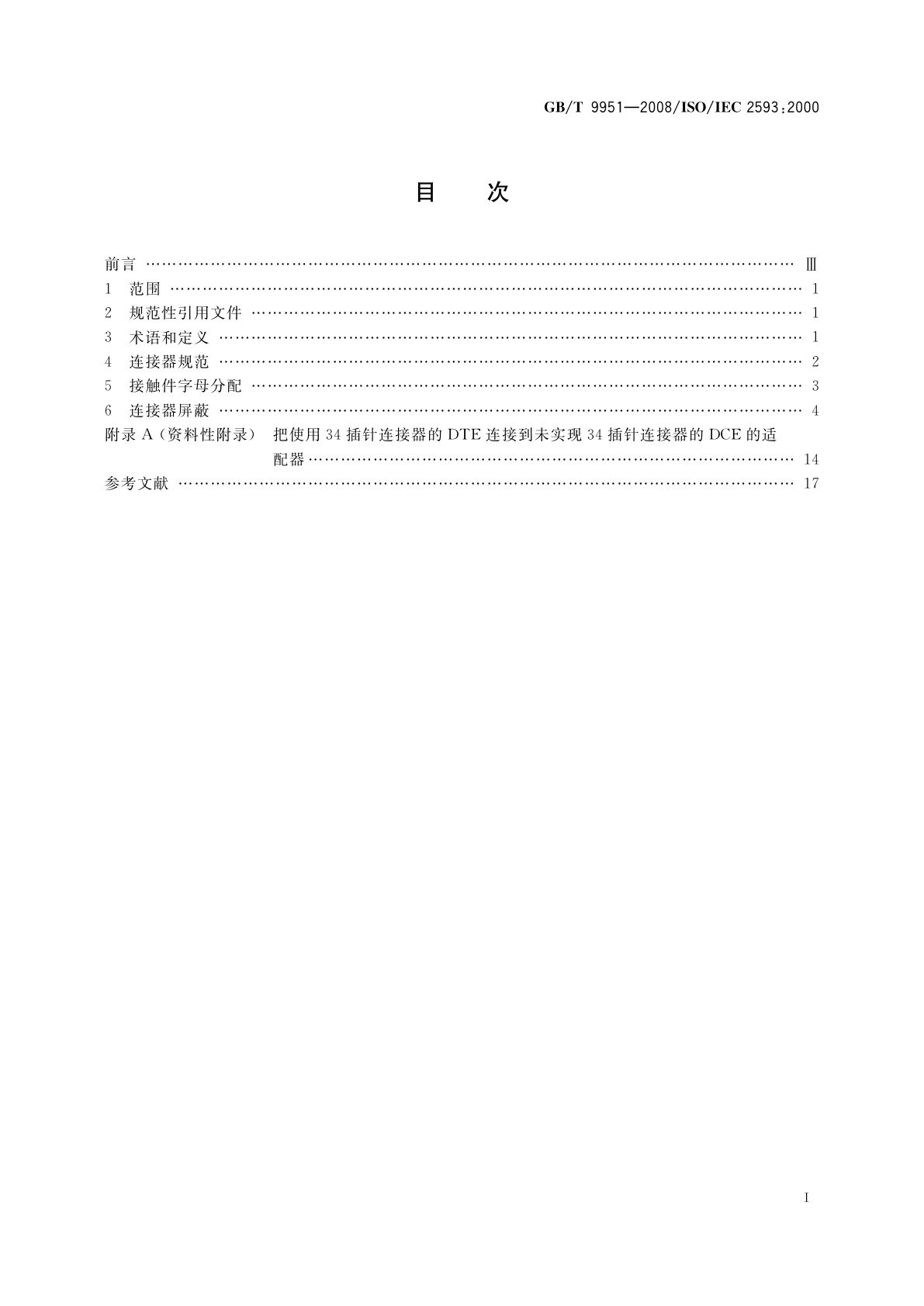 GB/T 9951-2008 信息技术　系统间远程通信和信息交换　34插针DTE/DCE接口连接器的配合性尺寸和接触件编号分配