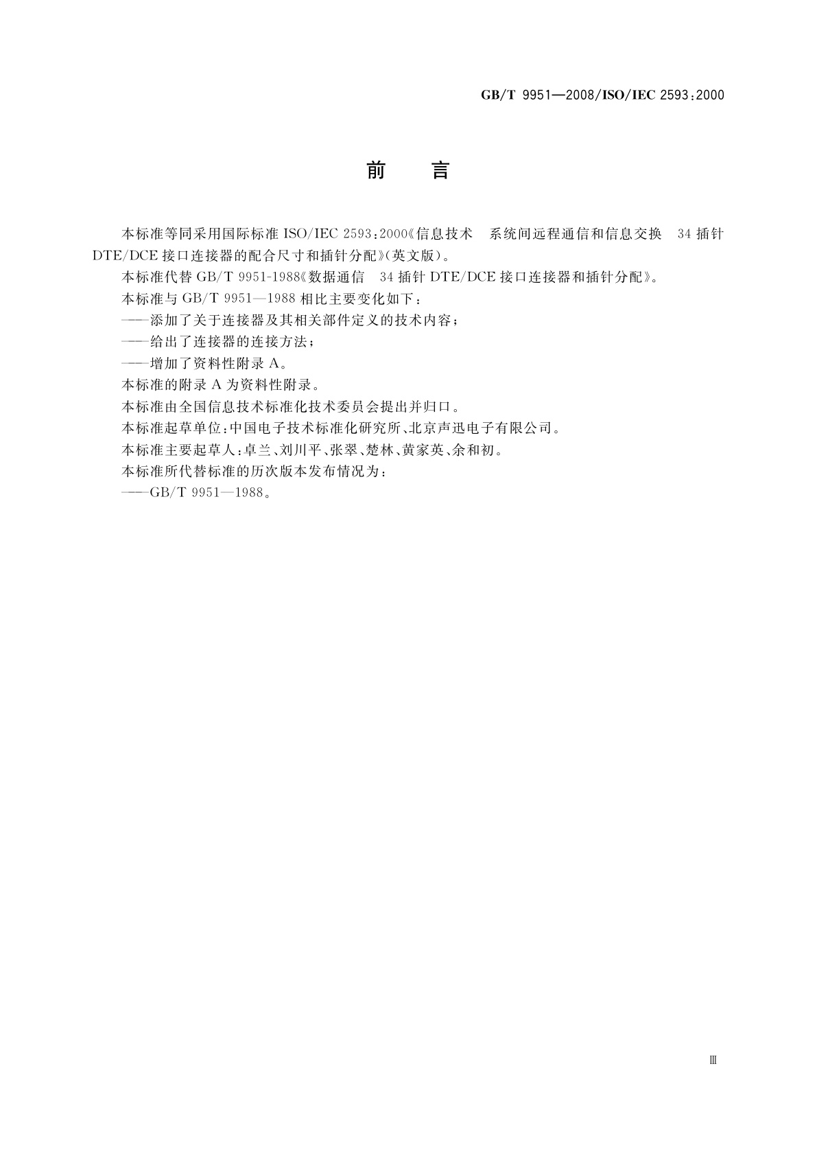 GB/T 9951-2008 信息技术　系统间远程通信和信息交换　34插针DTE/DCE接口连接器的配合性尺寸和接触件编号分配