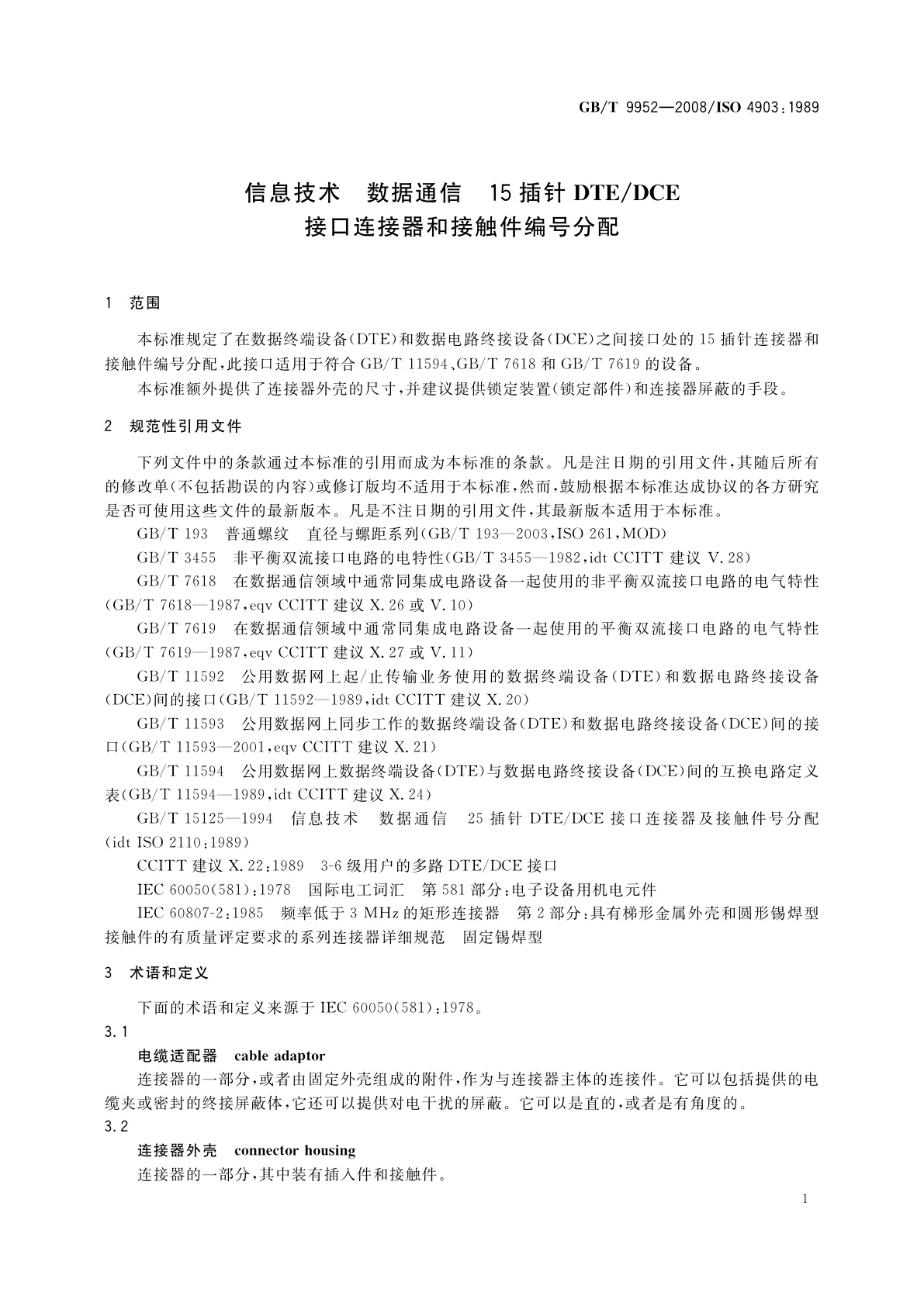 GB/T 9952-2008 信息技术　数据通信　15插针DTE/DCE接口连接器和接触件编号分配