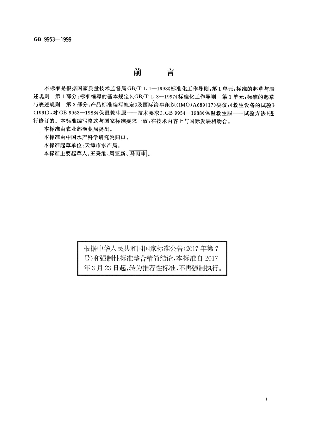 GB/T 9953-1999 浸水保温服