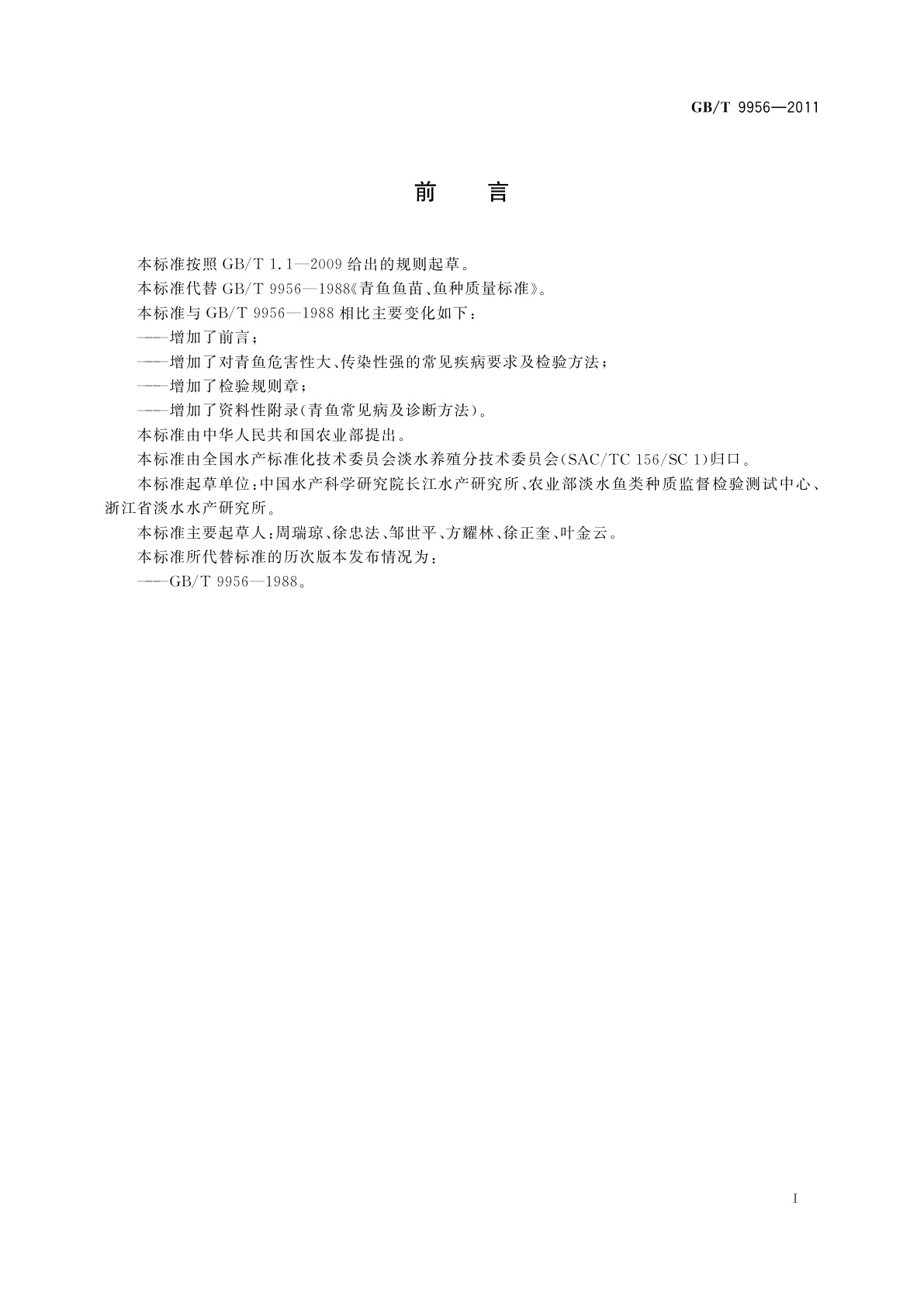 GB/T 9956-2011 青鱼鱼苗、鱼种