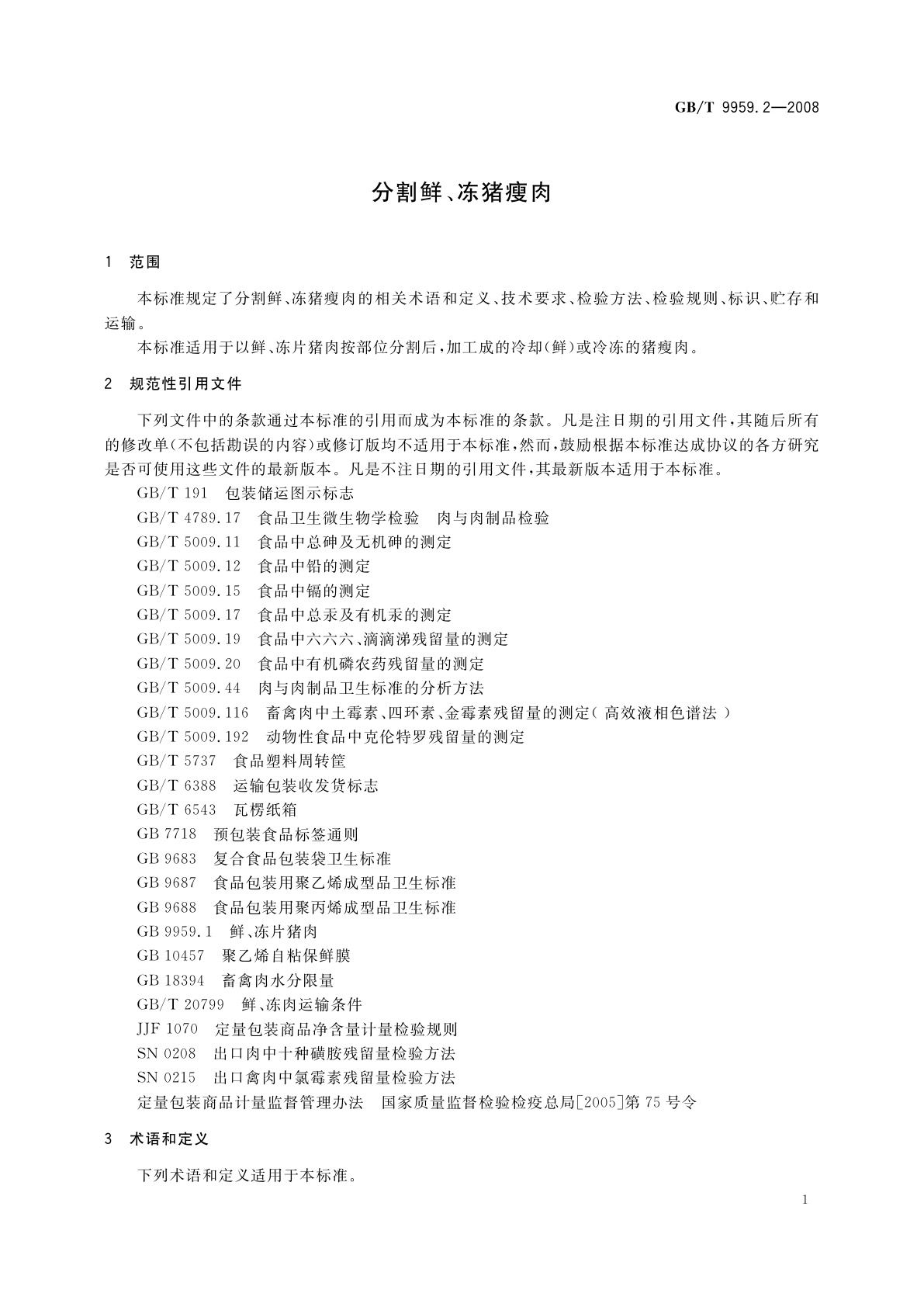 GB/T 9959.2-2008 分割鲜、冻猪瘦肉