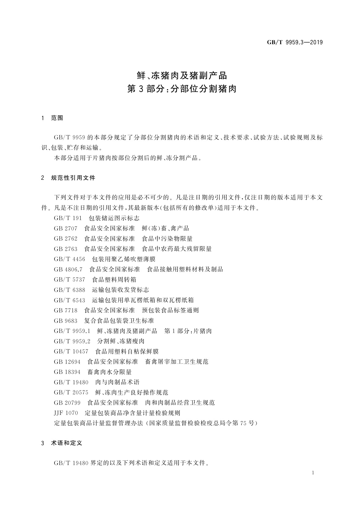 GB/T 9959.3-2019 鲜、冻猪肉及猪副产品　第3部分：分部位分割猪肉