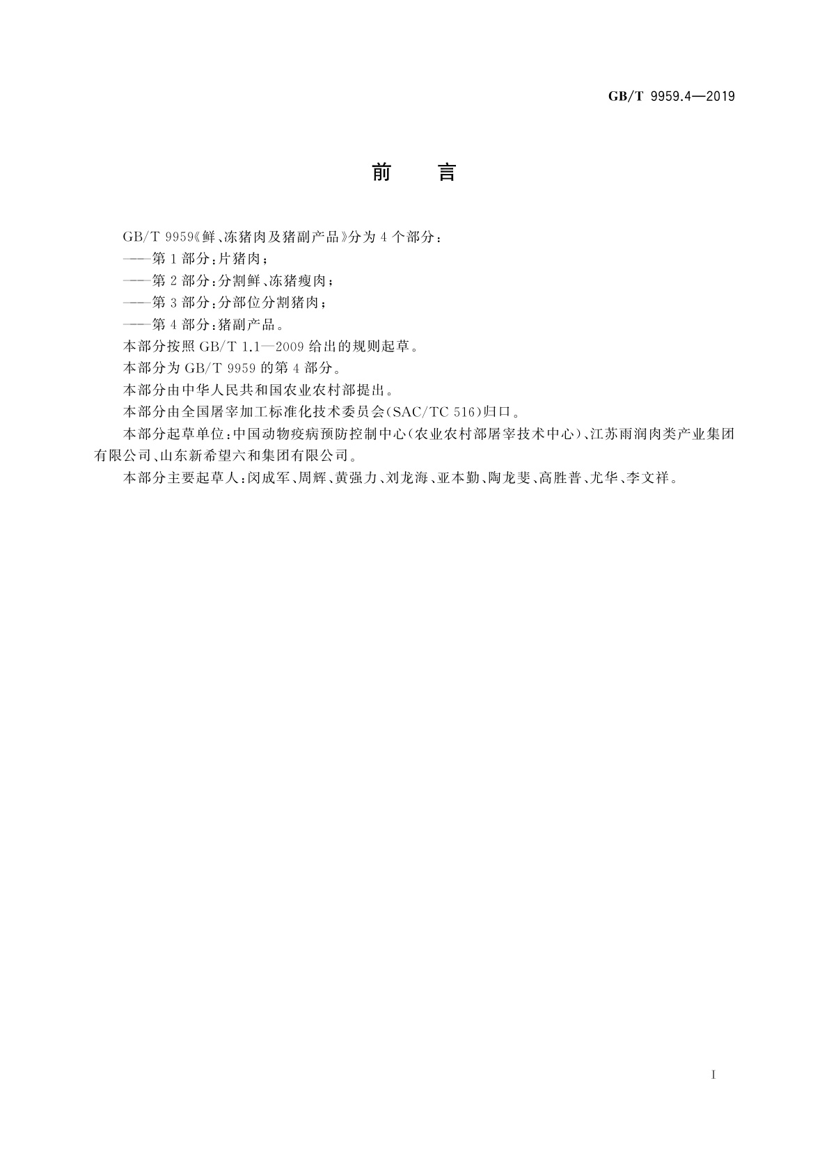 GB/T 9959.4-2019 鲜、冻猪肉及猪副产品　第4部分：猪副产品