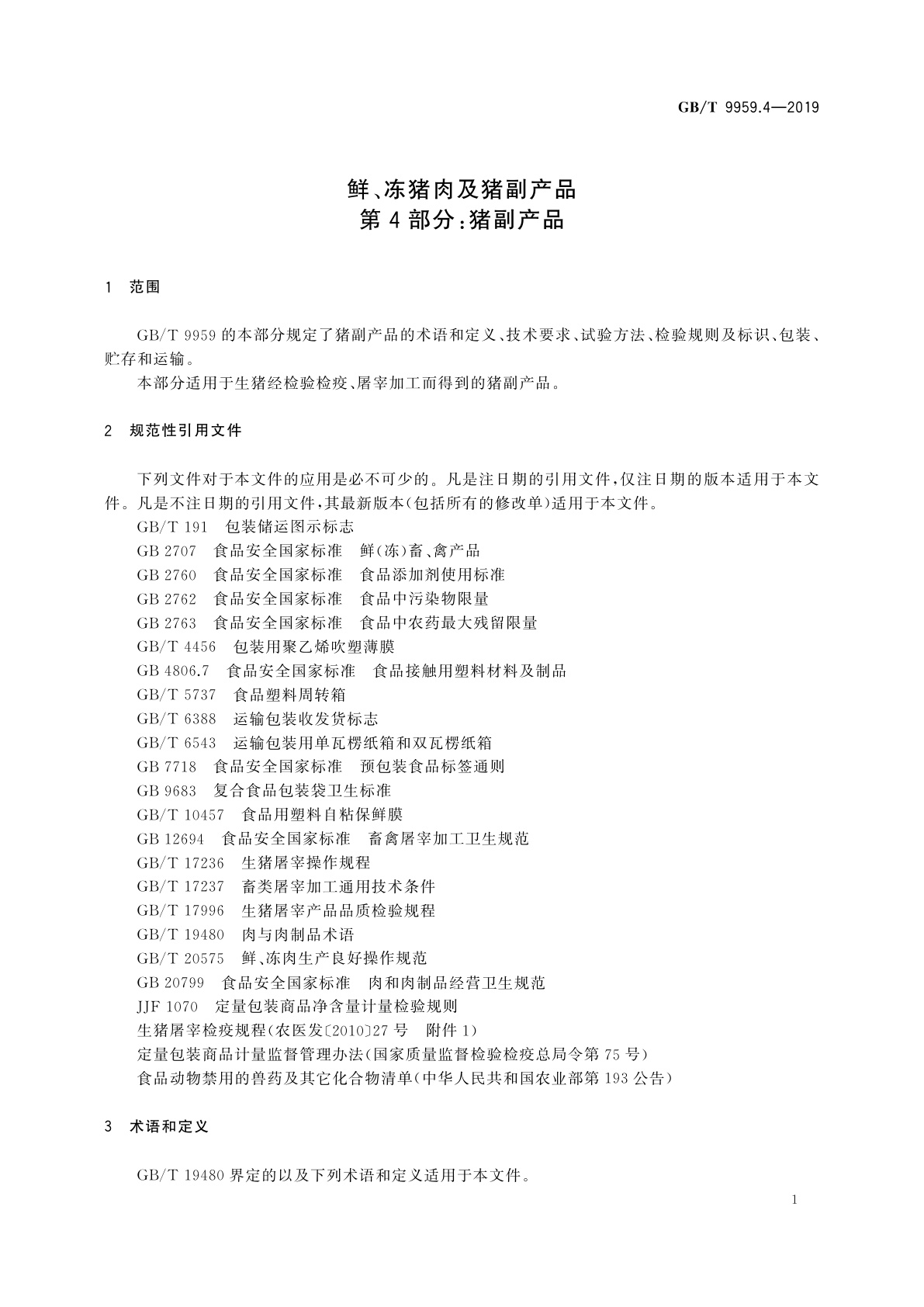 GB/T 9959.4-2019 鲜、冻猪肉及猪副产品　第4部分：猪副产品