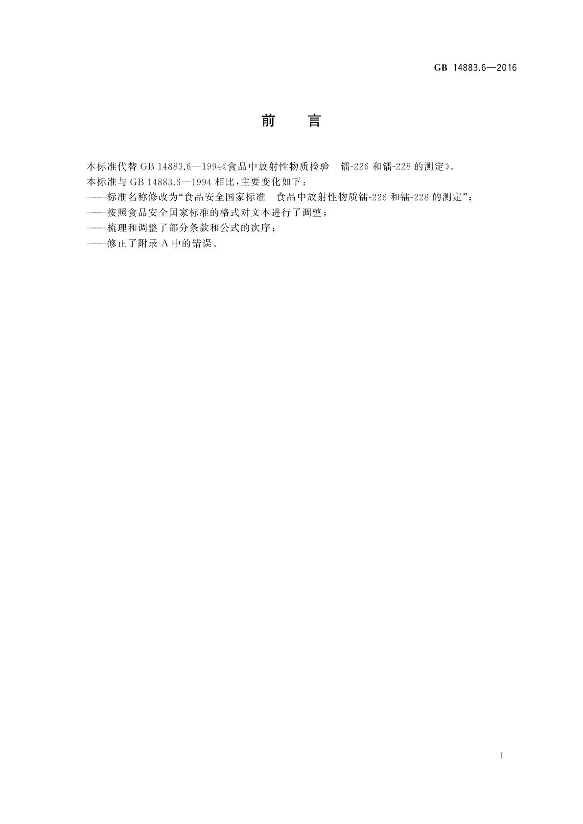 GB 14883.6-2016 食品安全国家标准　食品中放射性物质镭-226和镭-228的测定