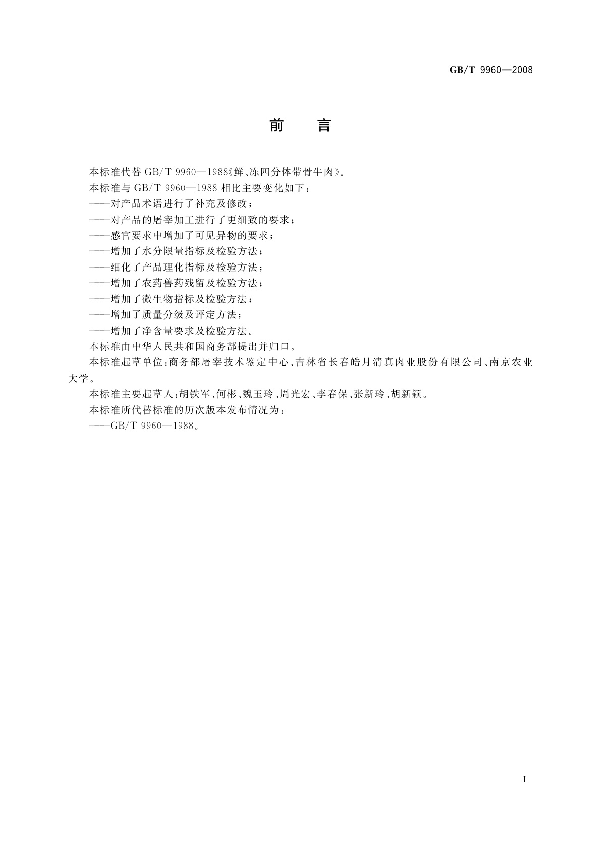 GB/T 9960-2008 鲜、冻四分体牛肉