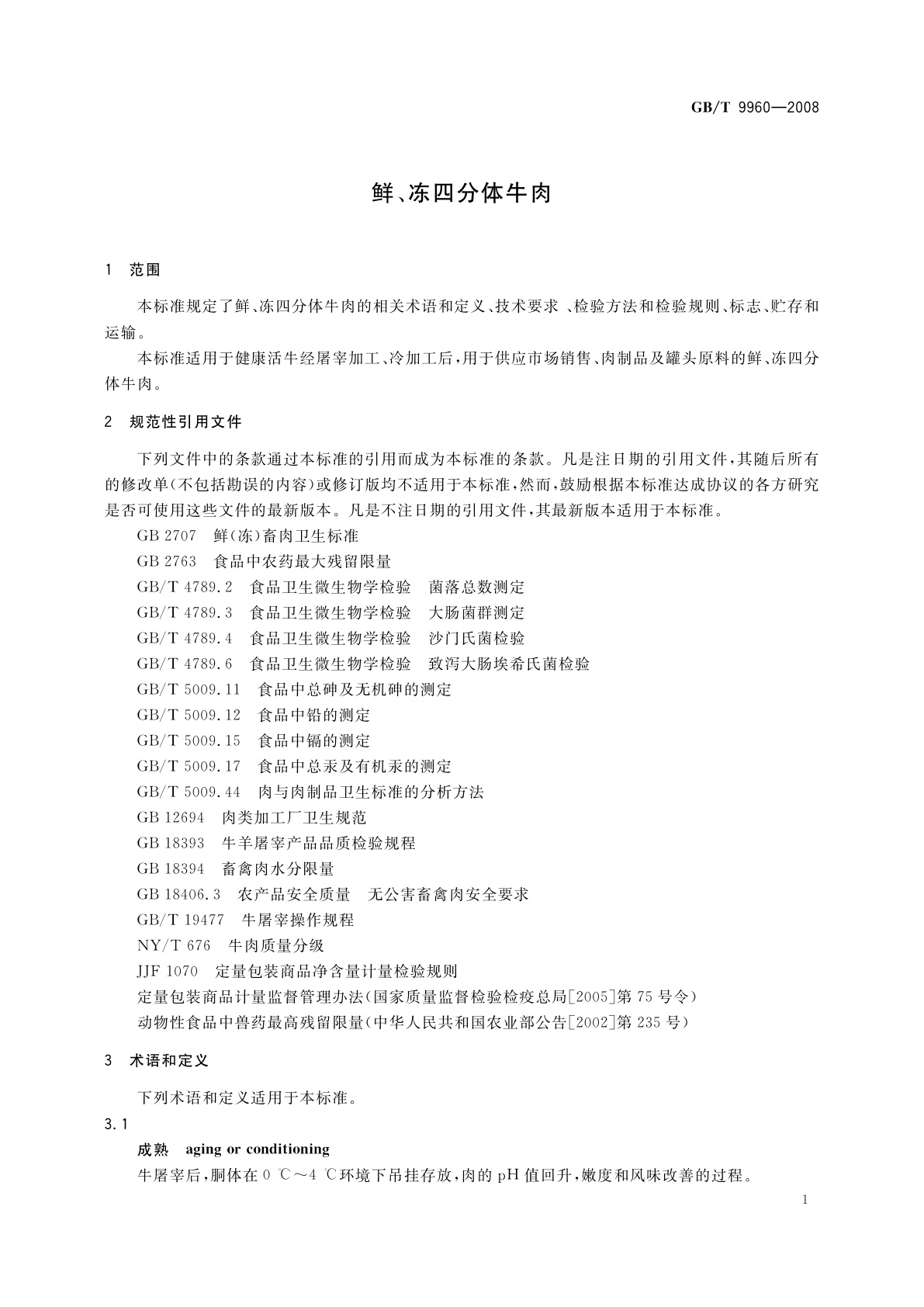 GB/T 9960-2008 鲜、冻四分体牛肉