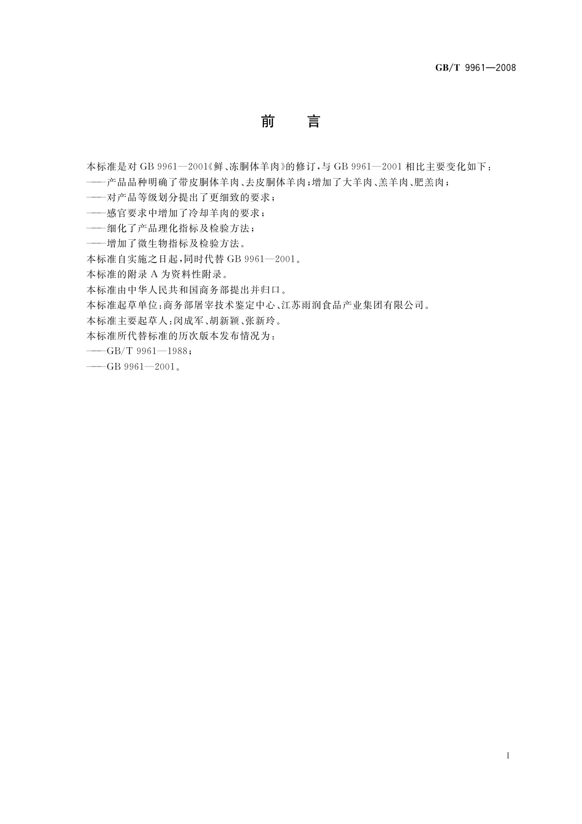 GB/T 9961-2008 鲜、冻胴体羊肉