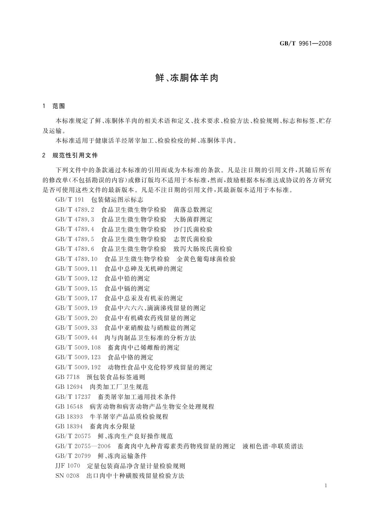 GB/T 9961-2008 鲜、冻胴体羊肉