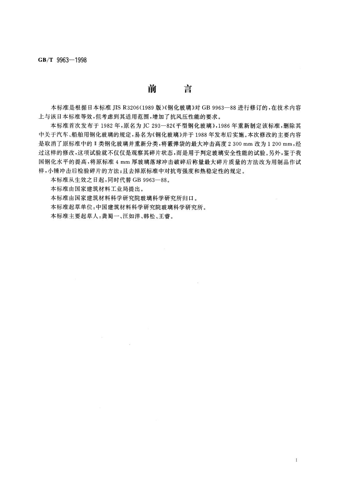 GB/T 9963-1998 钢化玻璃