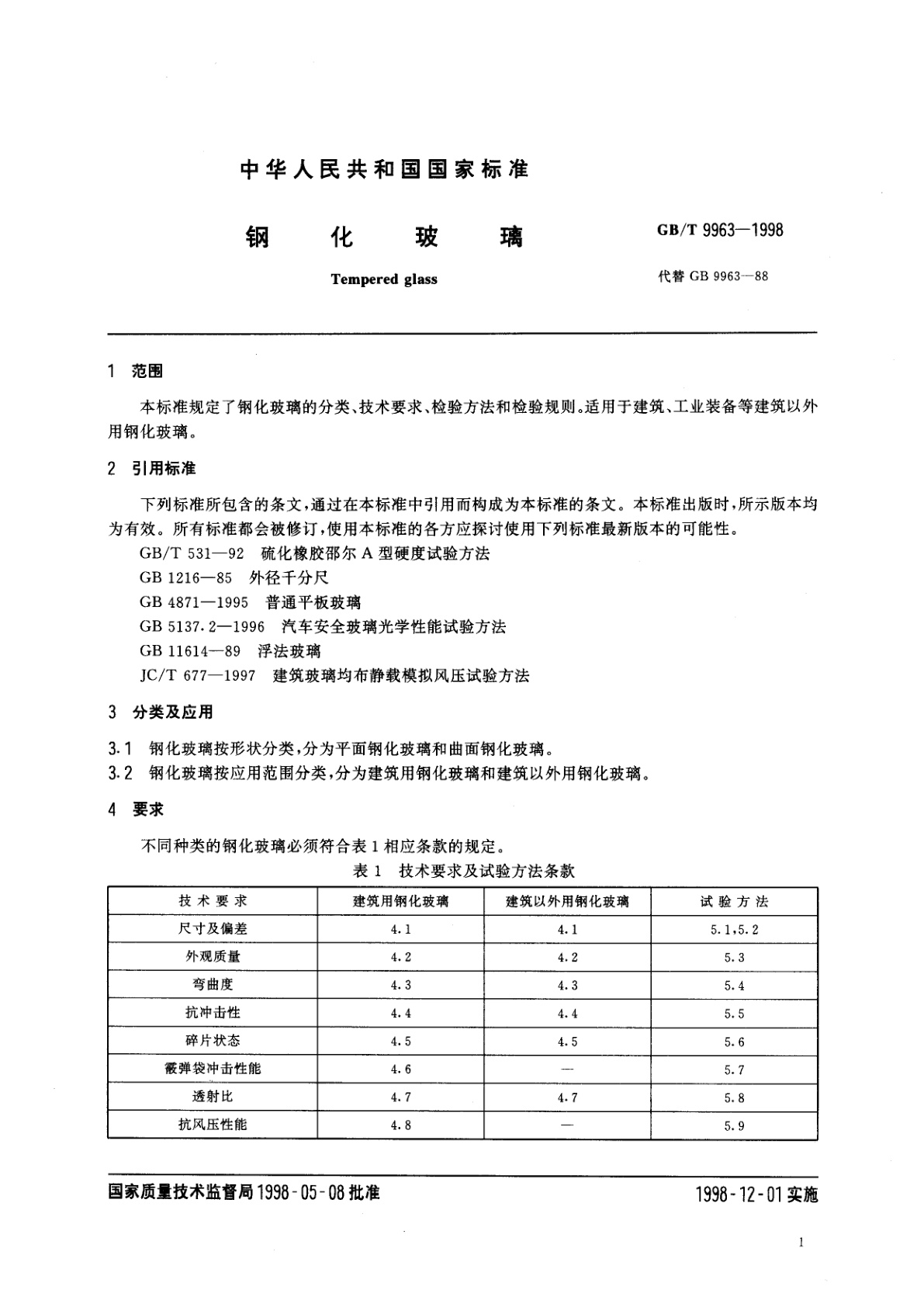 GB/T 9963-1998 钢化玻璃