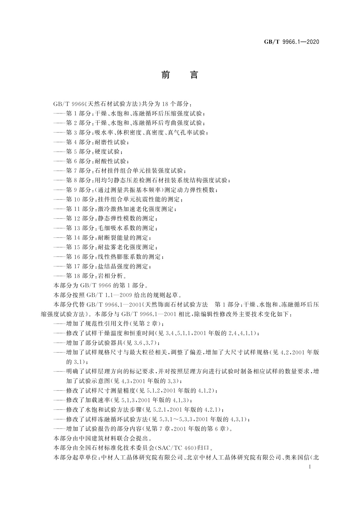 GB/T 9966.1-2020 天然石材试验方法　第1部分：干燥、水饱和、冻融循环后压缩强度试验