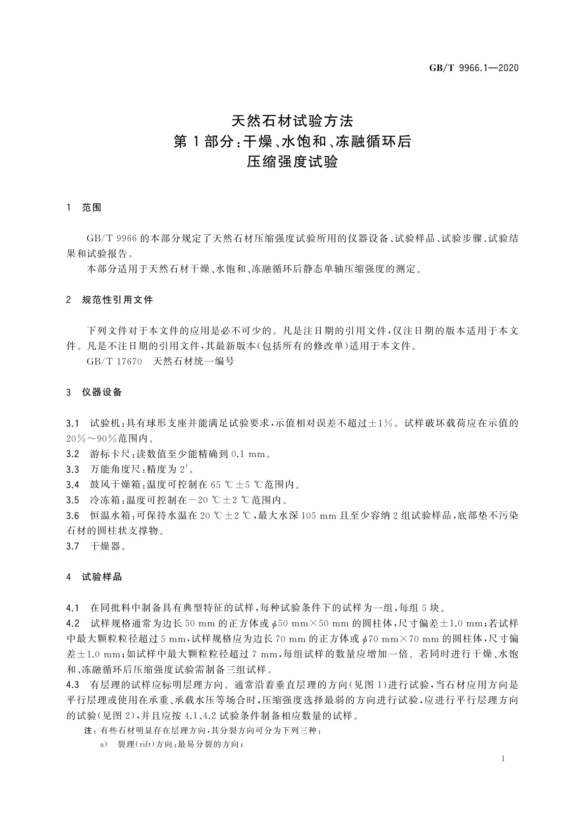 GB/T 9966.1-2020 天然石材试验方法　第1部分：干燥、水饱和、冻融循环后压缩强度试验