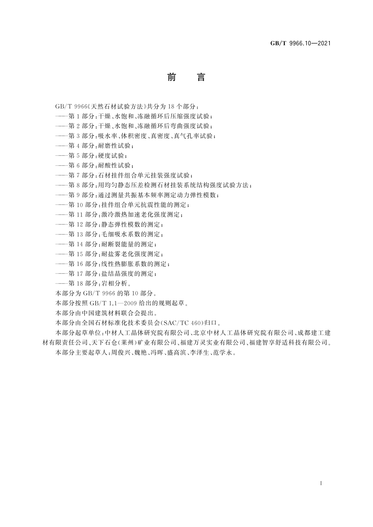 GB/T 9966.10-2021 天然石材试验方法　第10部分：挂件组合单元抗震性能的测定