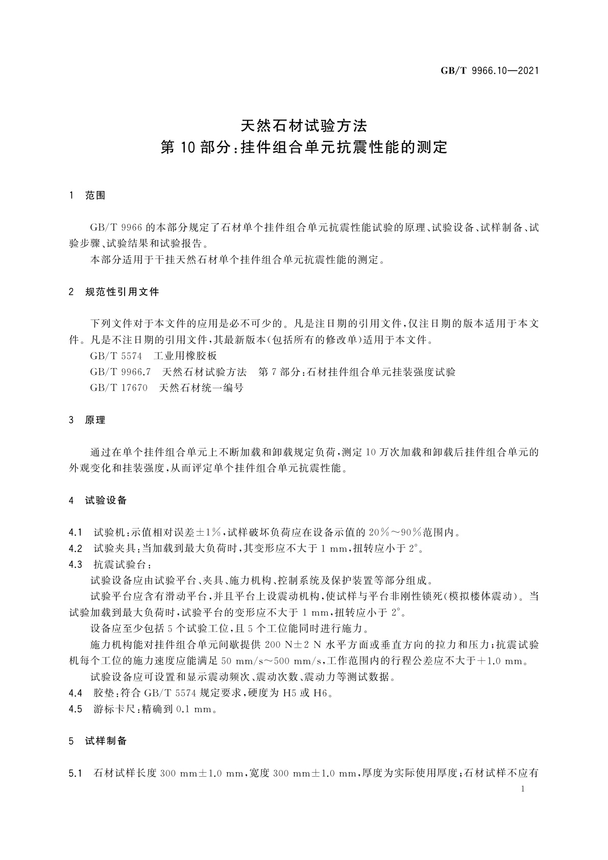 GB/T 9966.10-2021 天然石材试验方法　第10部分：挂件组合单元抗震性能的测定