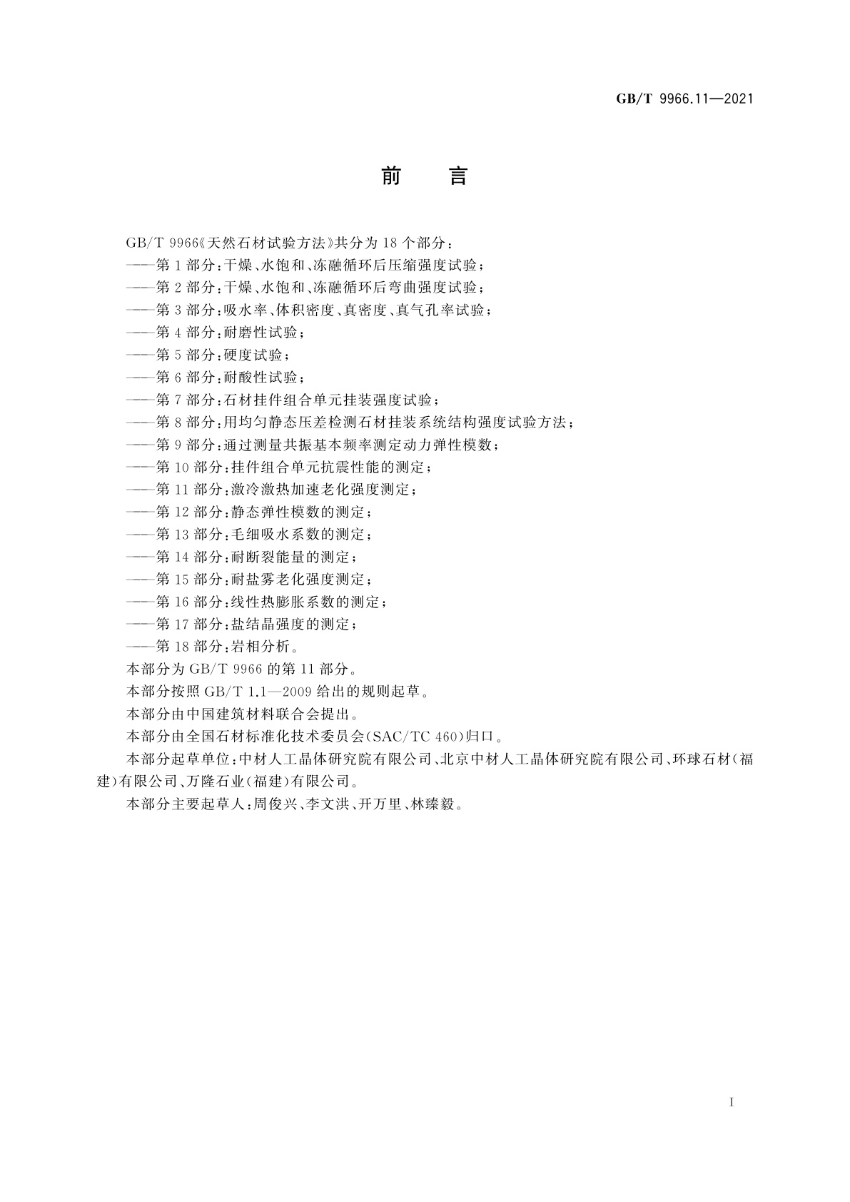 GB/T 9966.11-2021 天然石材试验方法　第11部分：激冷激热加速老化强度测定