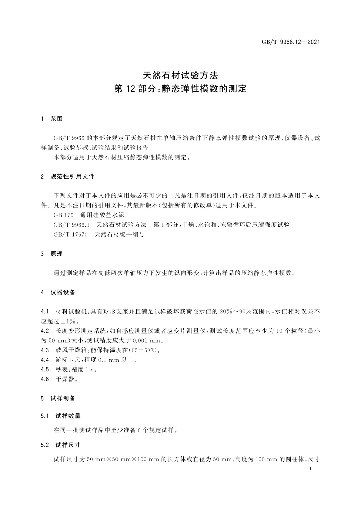 GB/T 9966.12-2021 天然石材试验方法　第12部分：静态弹性模数的测定