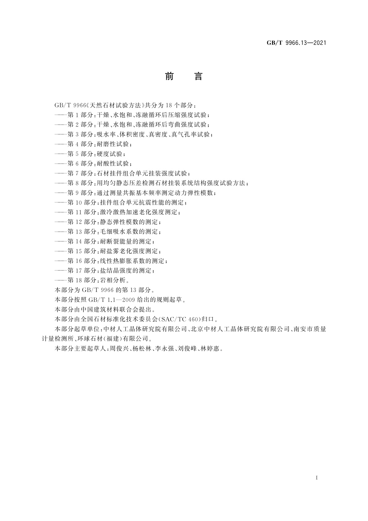 GB/T 9966.13-2021 天然石材试验方法　第13部分：毛细吸水系数的测定