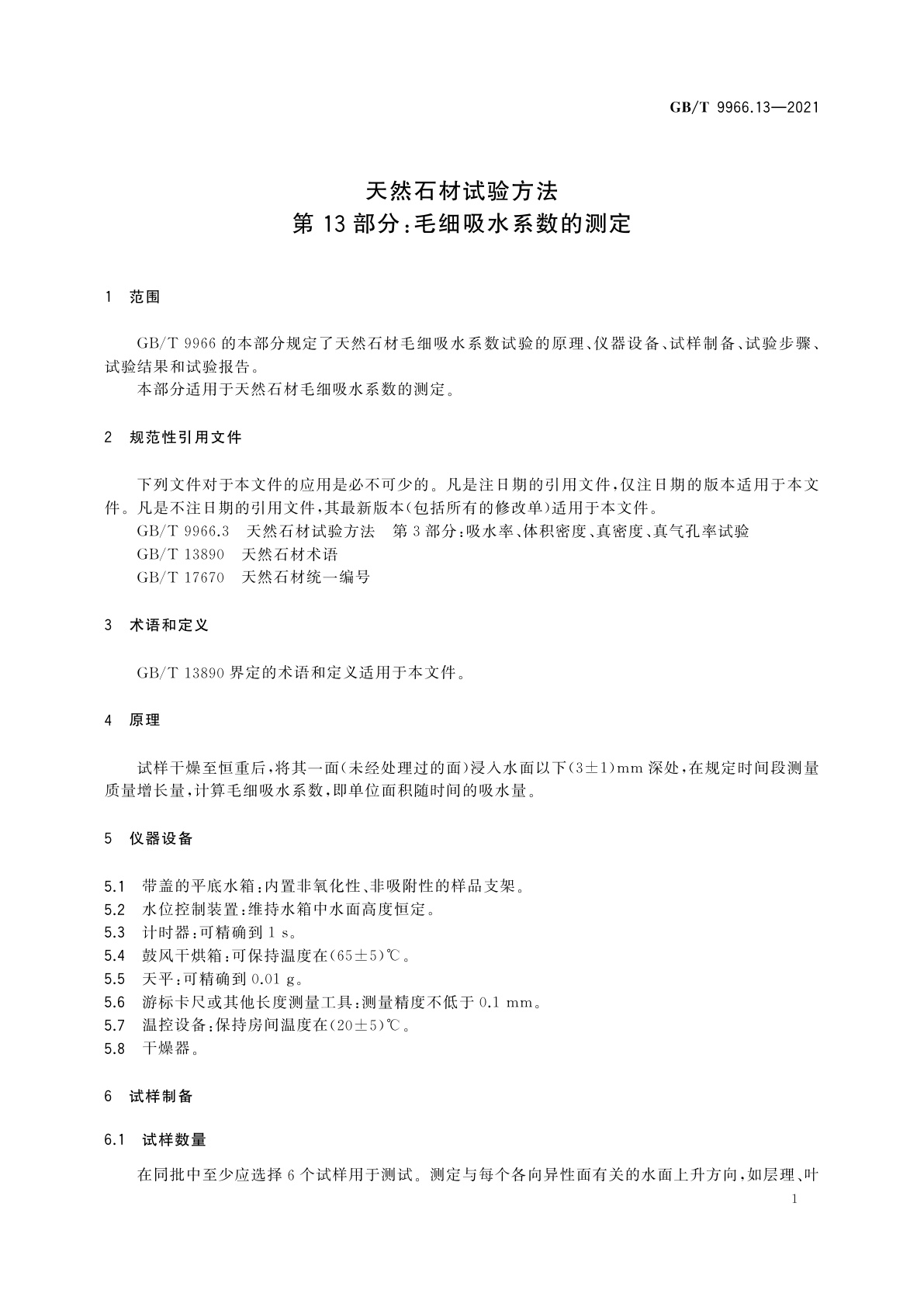 GB/T 9966.13-2021 天然石材试验方法　第13部分：毛细吸水系数的测定
