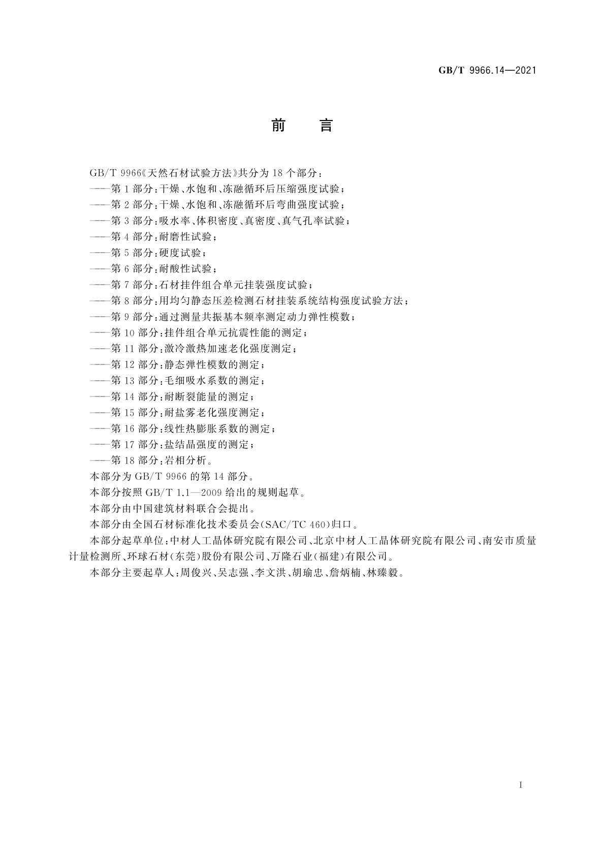 GB/T 9966.14-2021 天然石材试验方法　第14部分：耐断裂能量的测定