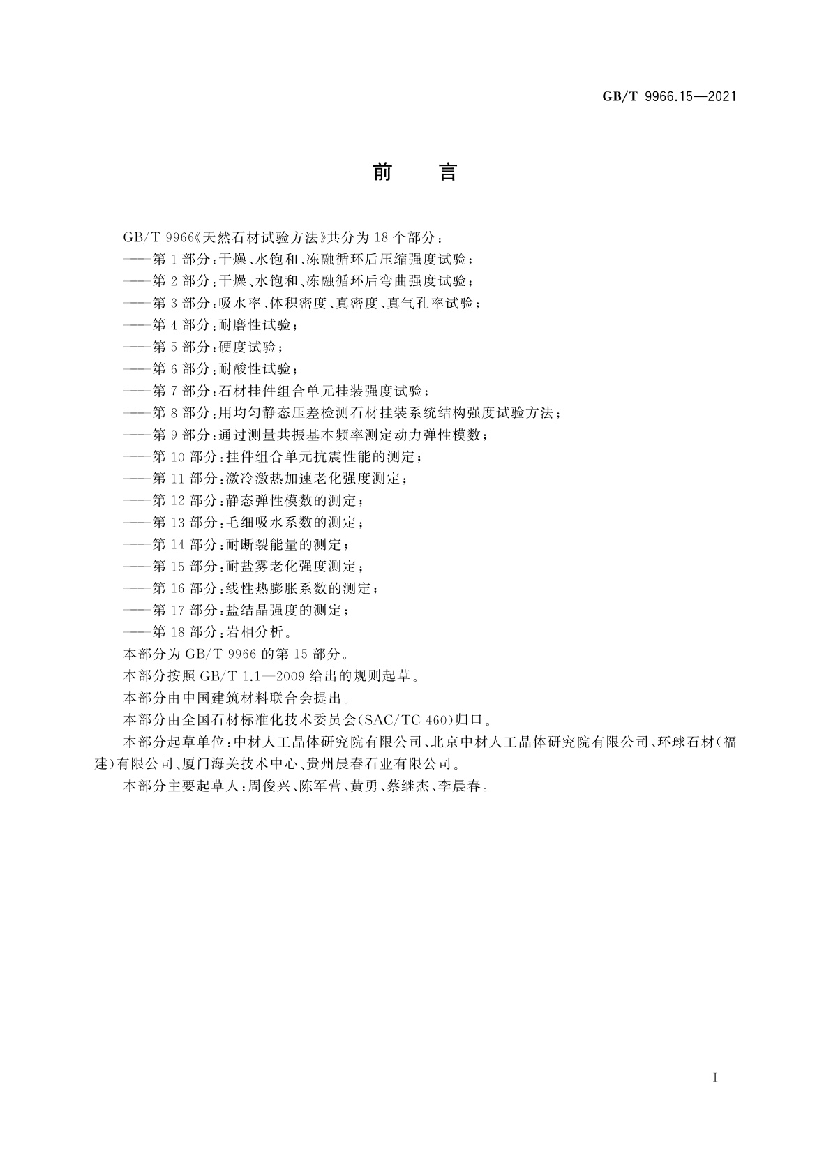 GB/T 9966.15-2021 天然石材试验方法　第15部分：耐盐雾老化强度测定