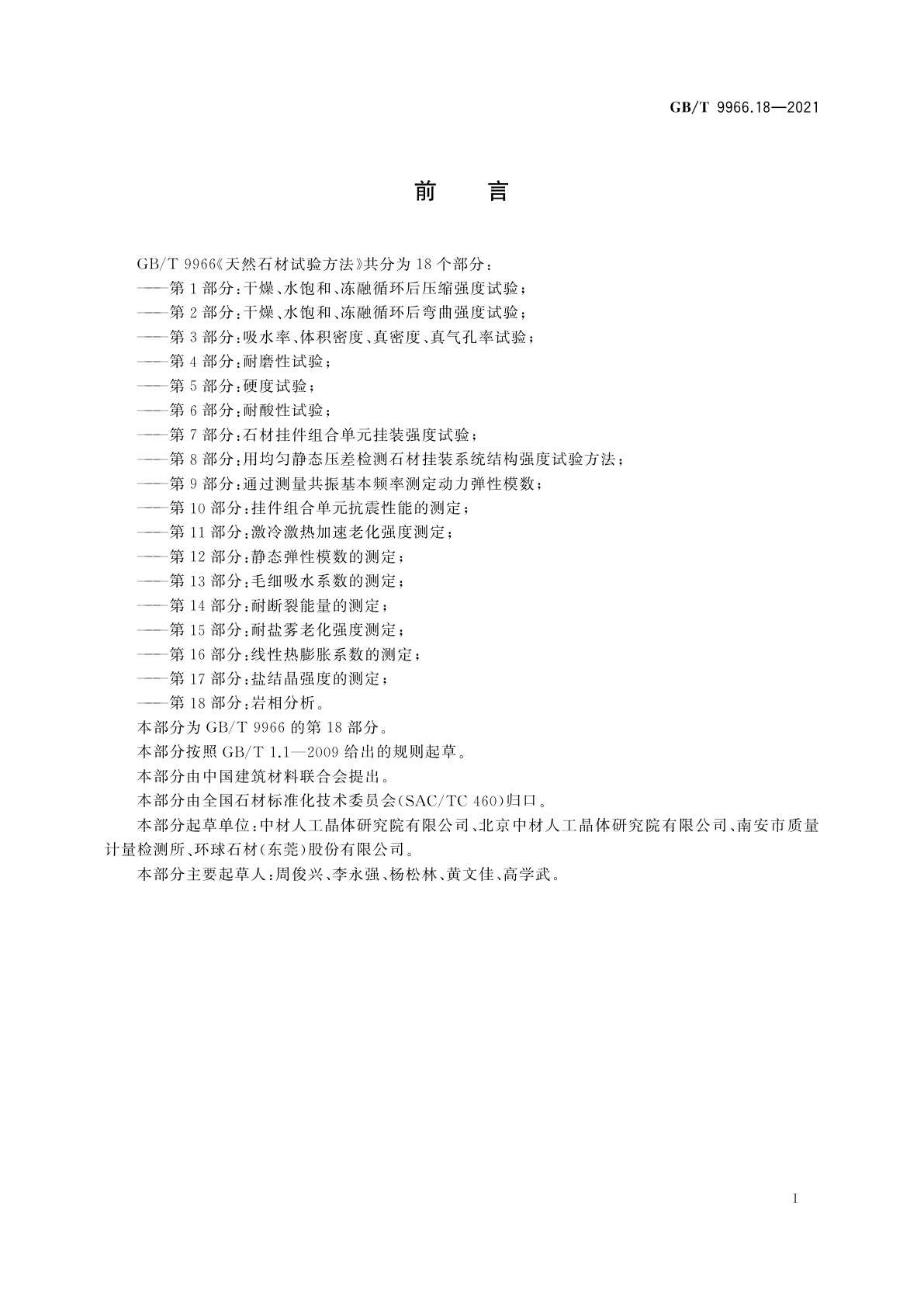 GB/T 9966.18-2021 天然石材试验方法　第18部分：岩相分析