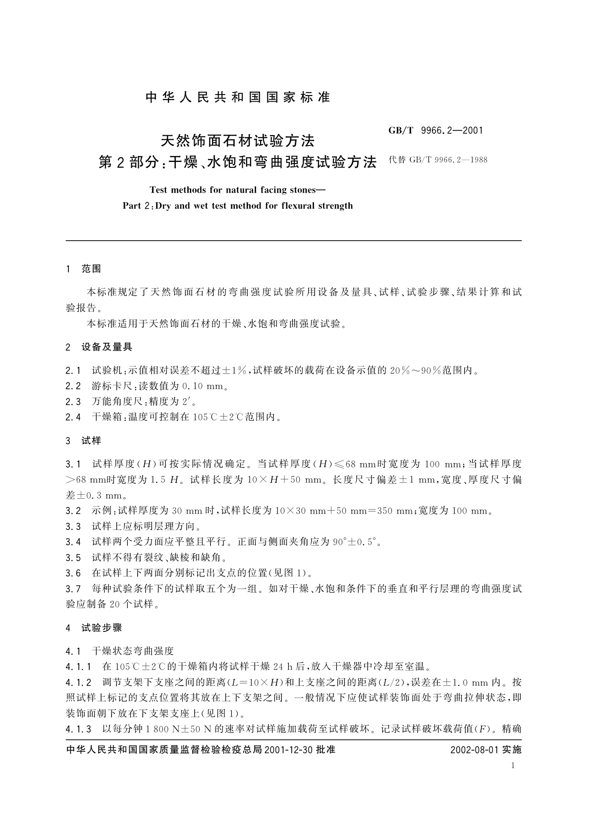 GB/T 9966.2-2001 天然饰面石材试验方法　第2部分：干燥、水饱和弯曲强度试验方法