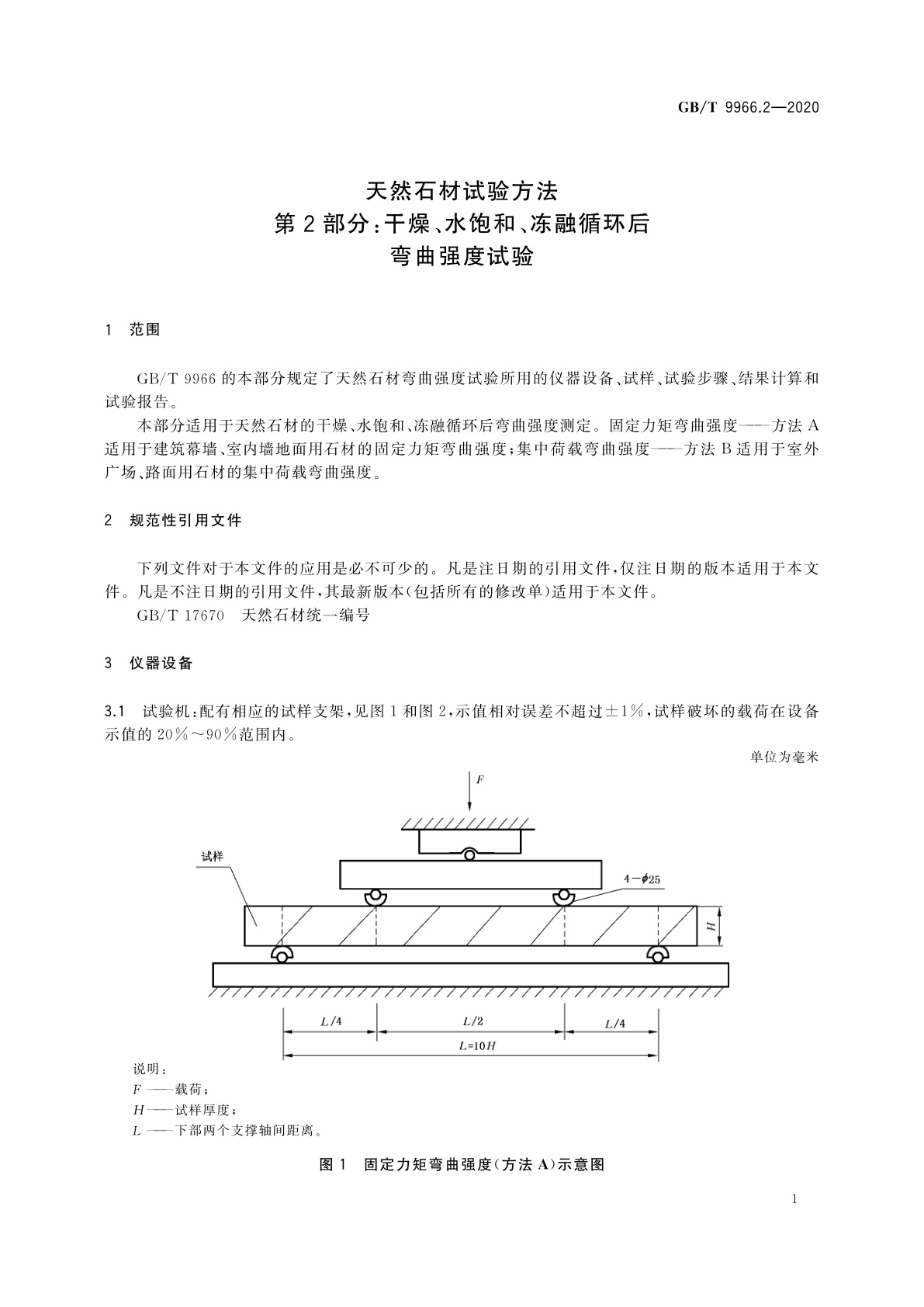 GB/T 9966.2-2020 天然石材试验方法　第2部分：干燥、水饱和、冻融循环后弯曲强度试验