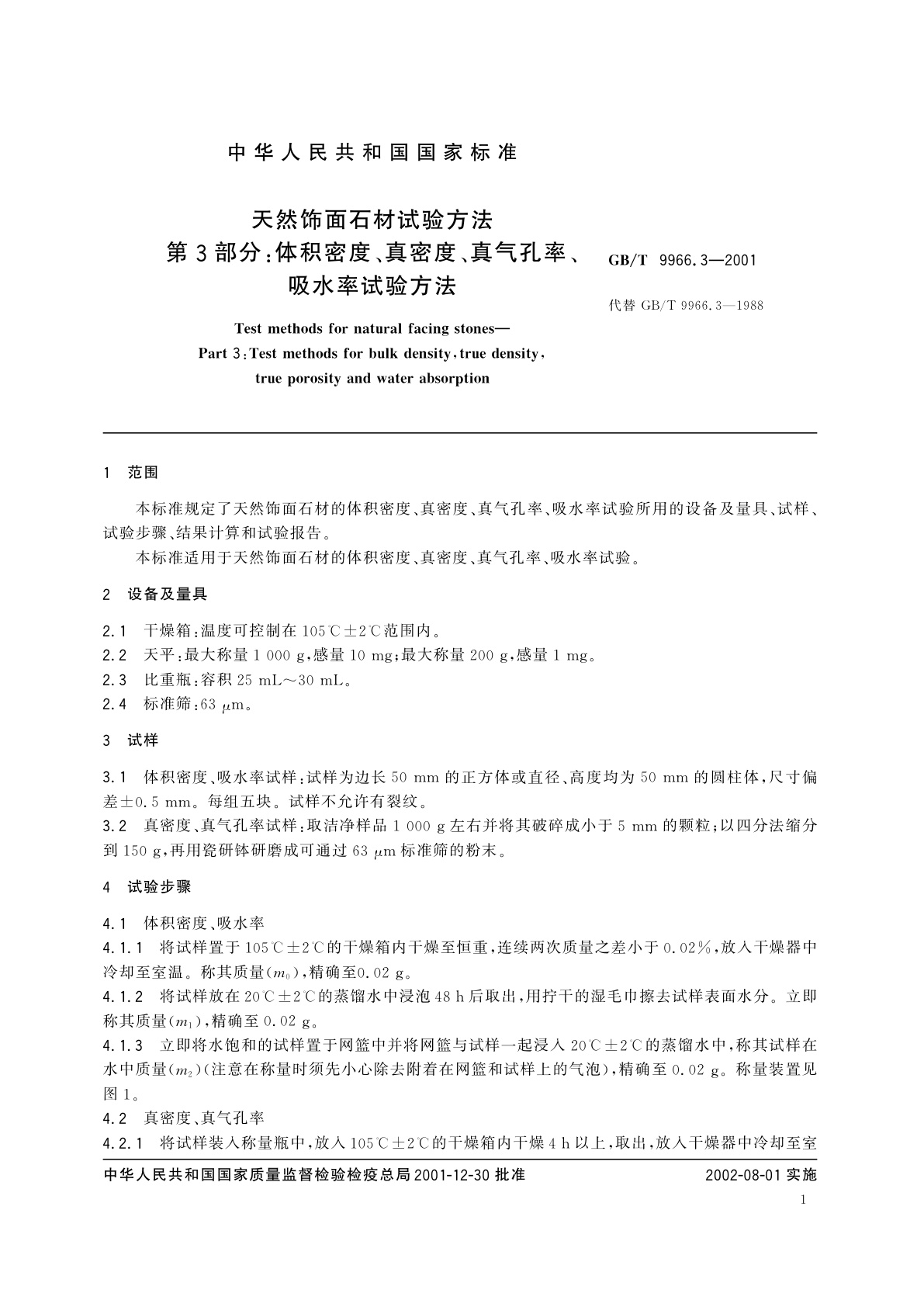 GB/T 9966.3-2001 天然饰面石材试验方法　第3部分：体积密度、真密度、真气孔率、吸水率试验方法