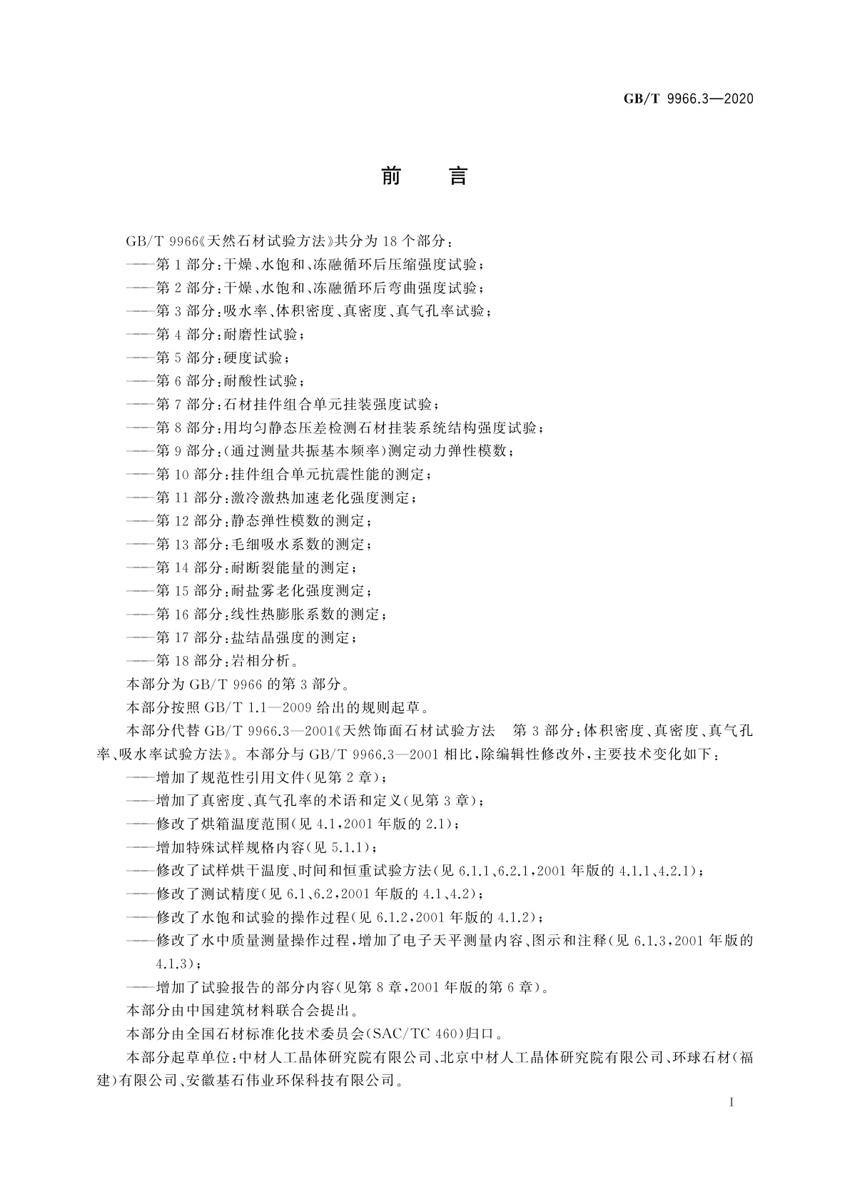 GB/T 9966.3-2020 天然石材试验方法　第3部分：吸水率、体积密度、真密度、真气孔率试验