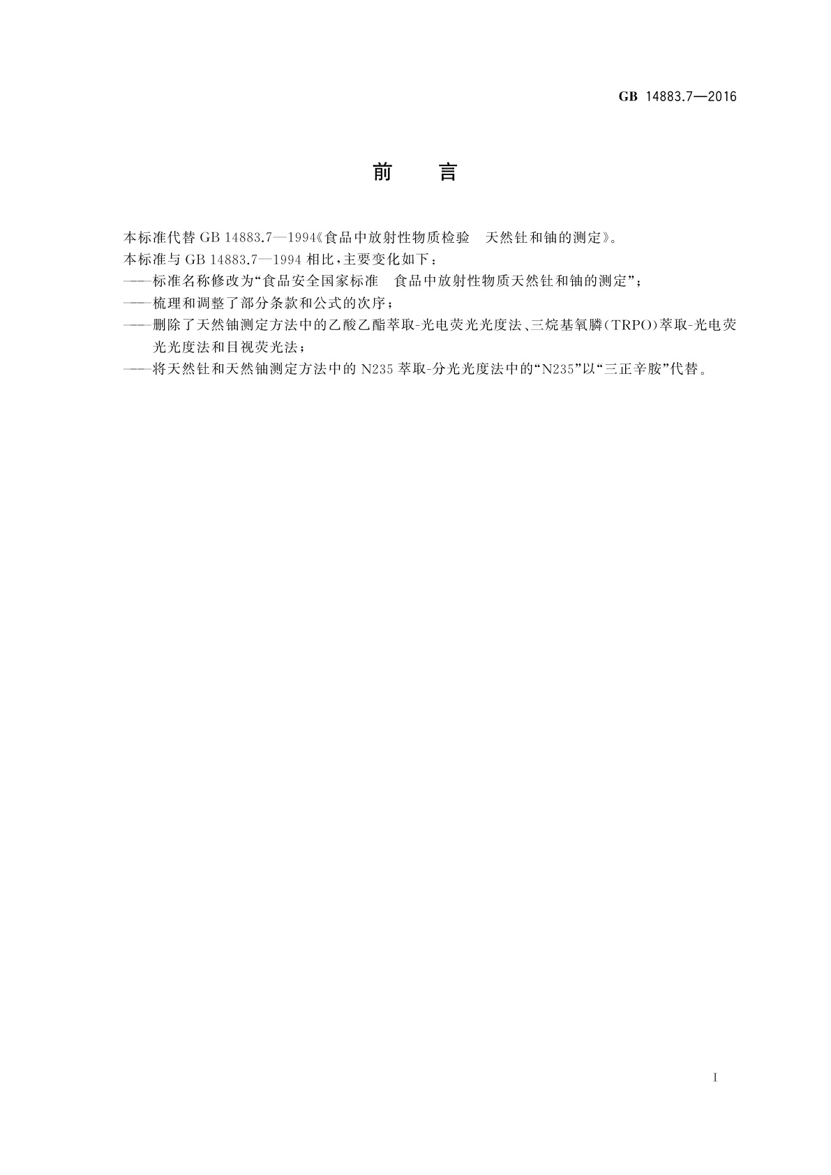 GB 14883.7-2016 食品安全国家标准　食品中放射性物质天然钍和铀的测定